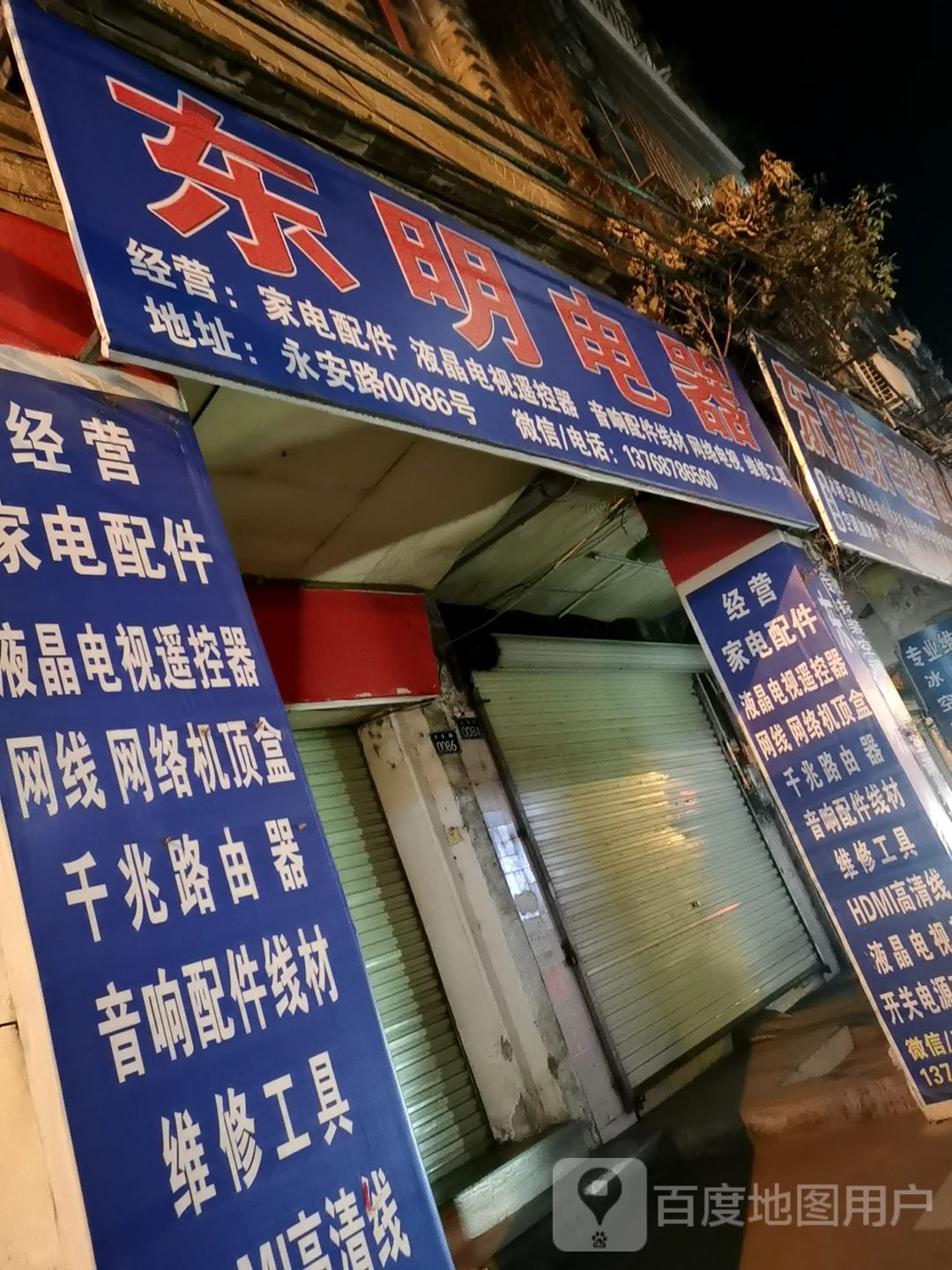 东明电器(永安路店)