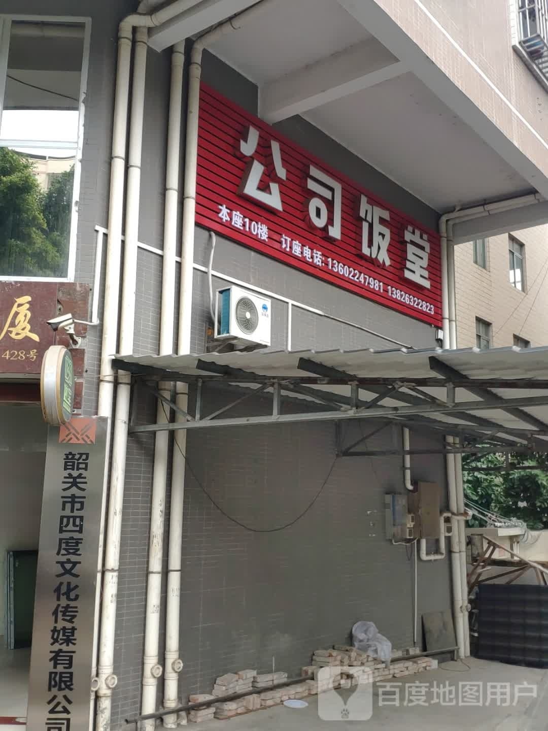 韶关市四度文化传播有限公司