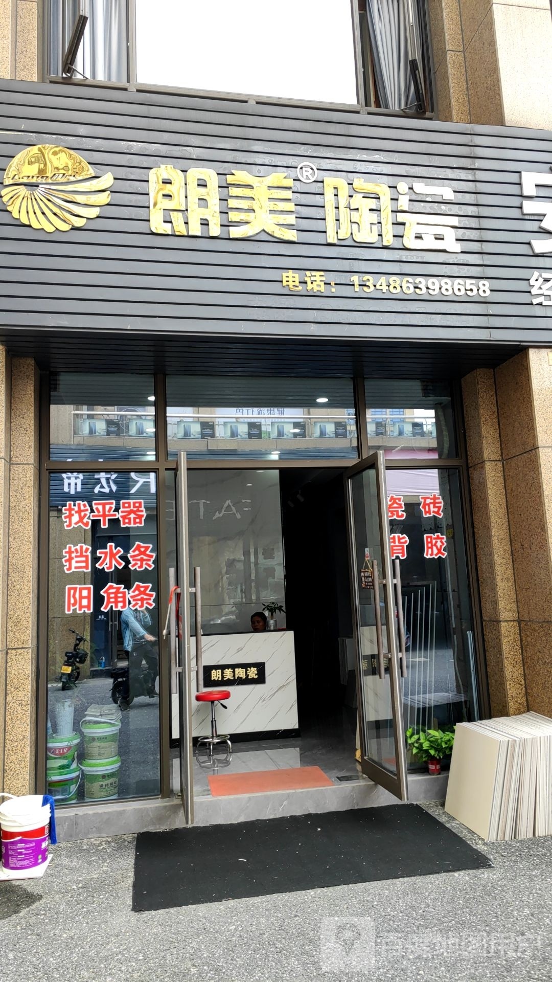 朗美陶瓷(支路二店)