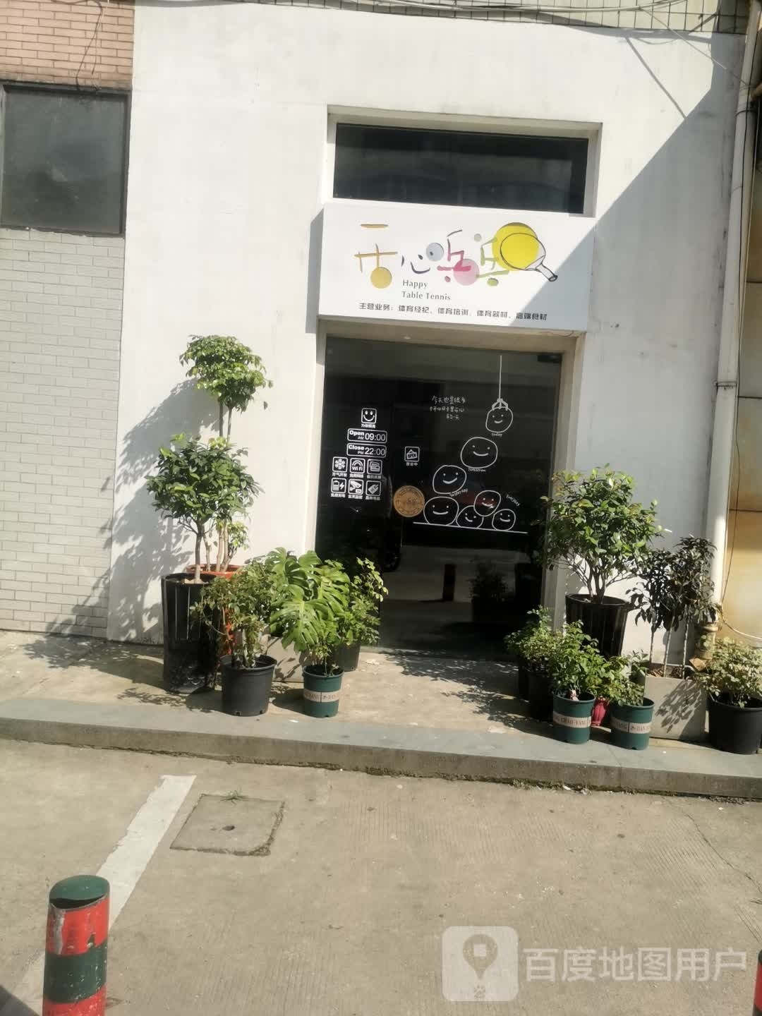 开心乒乓(大桥菜场店)