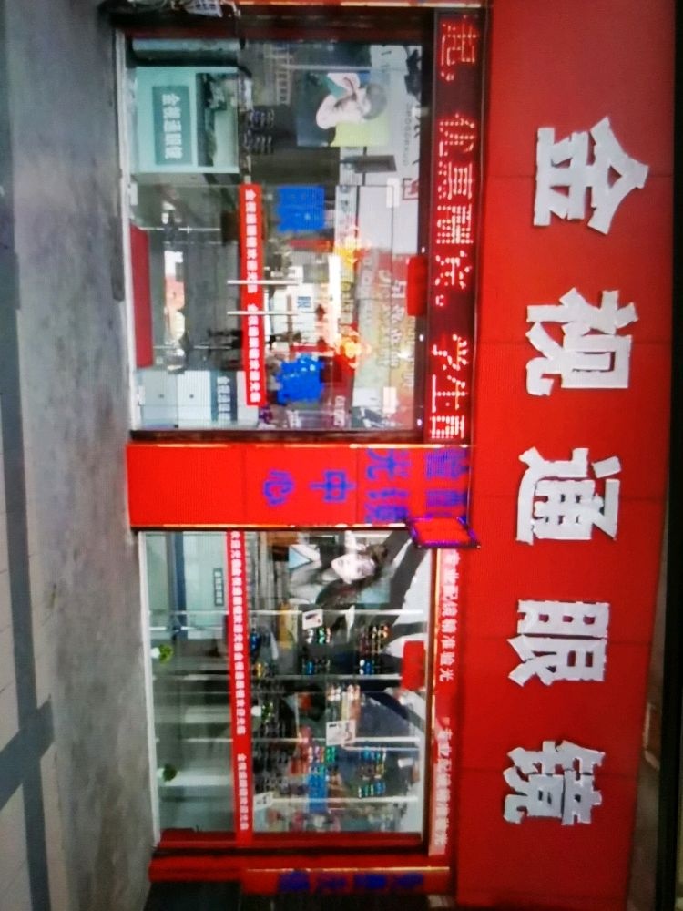 金视通眼镜店