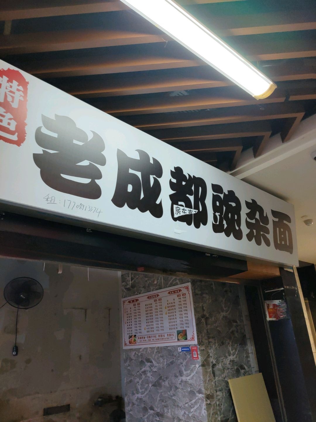 清真老成都豌杂面(银石广场店)