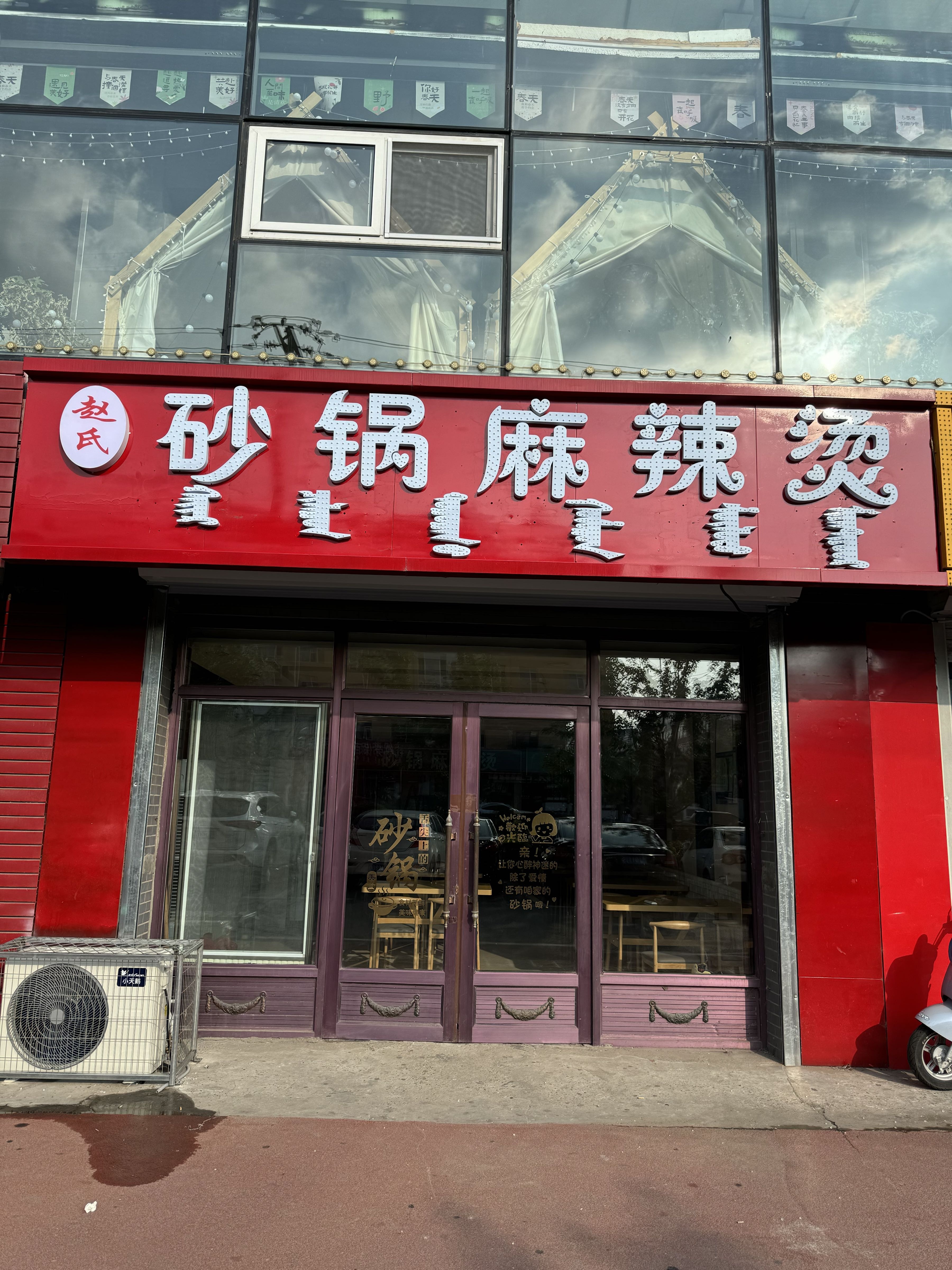 赵氏砂锅麻辣烫