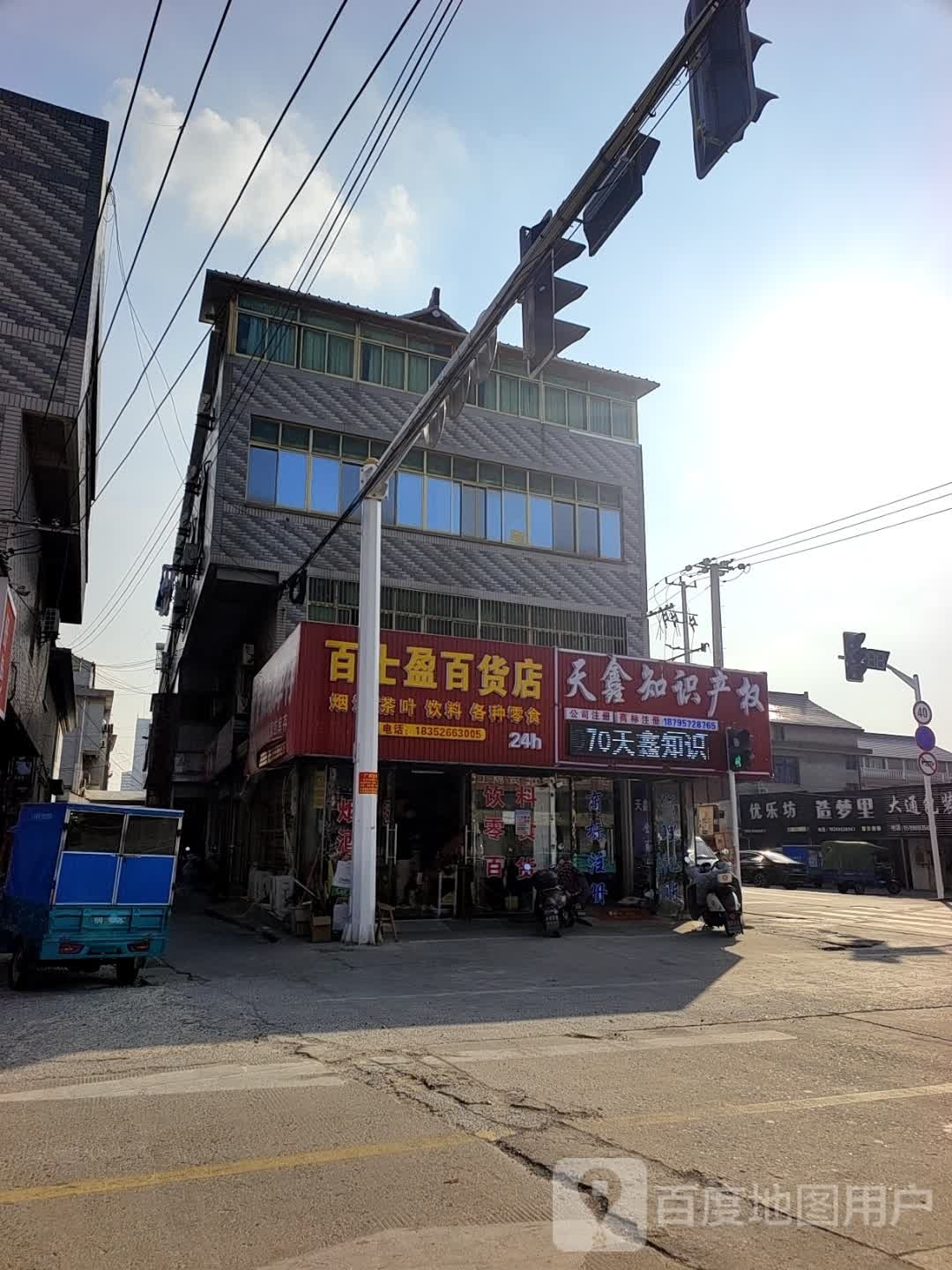 百士盈百货店