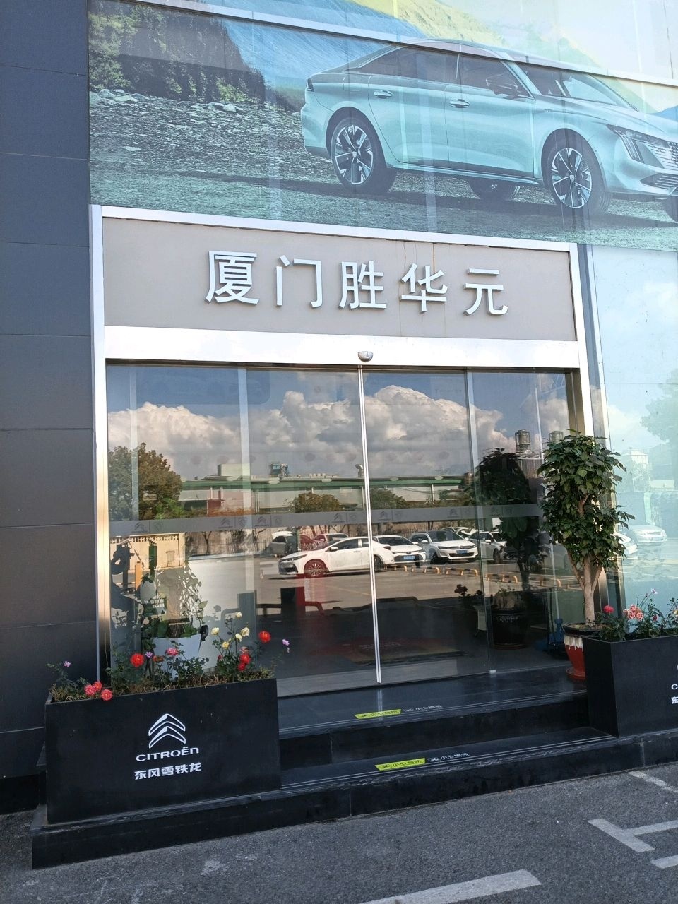 厦门胜华元汽车销售有限公司