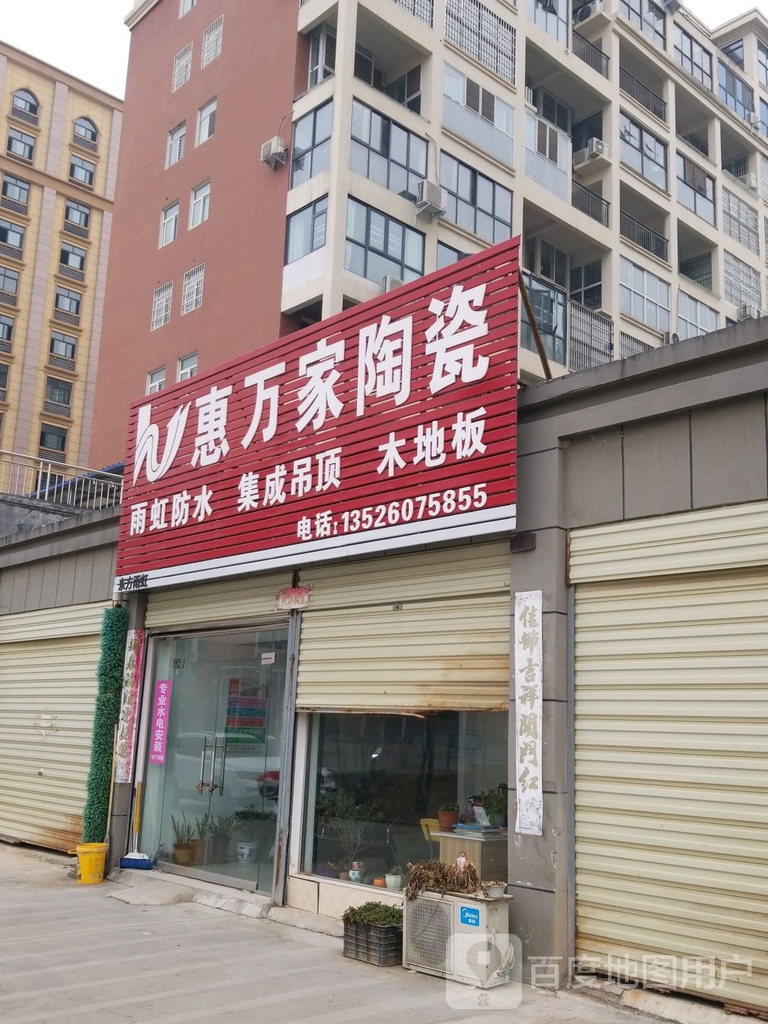 惠万家陶瓷(一小路店)