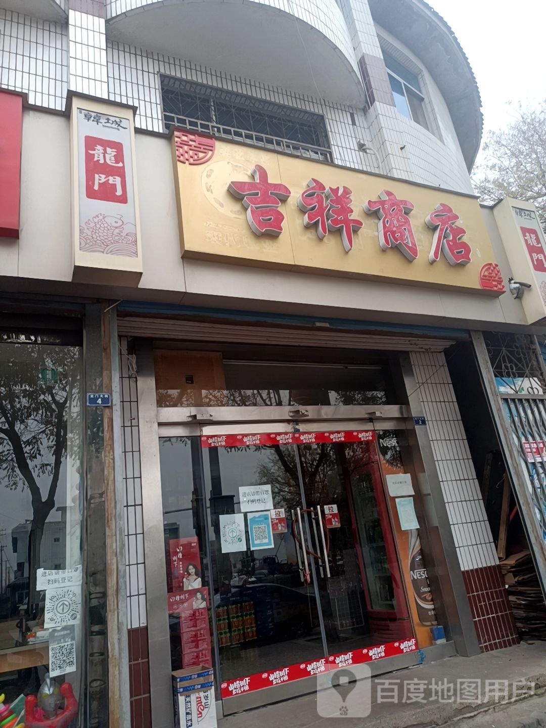 吉祥商店(龙门大街店)