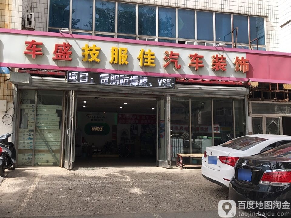 车盛汽车装饰