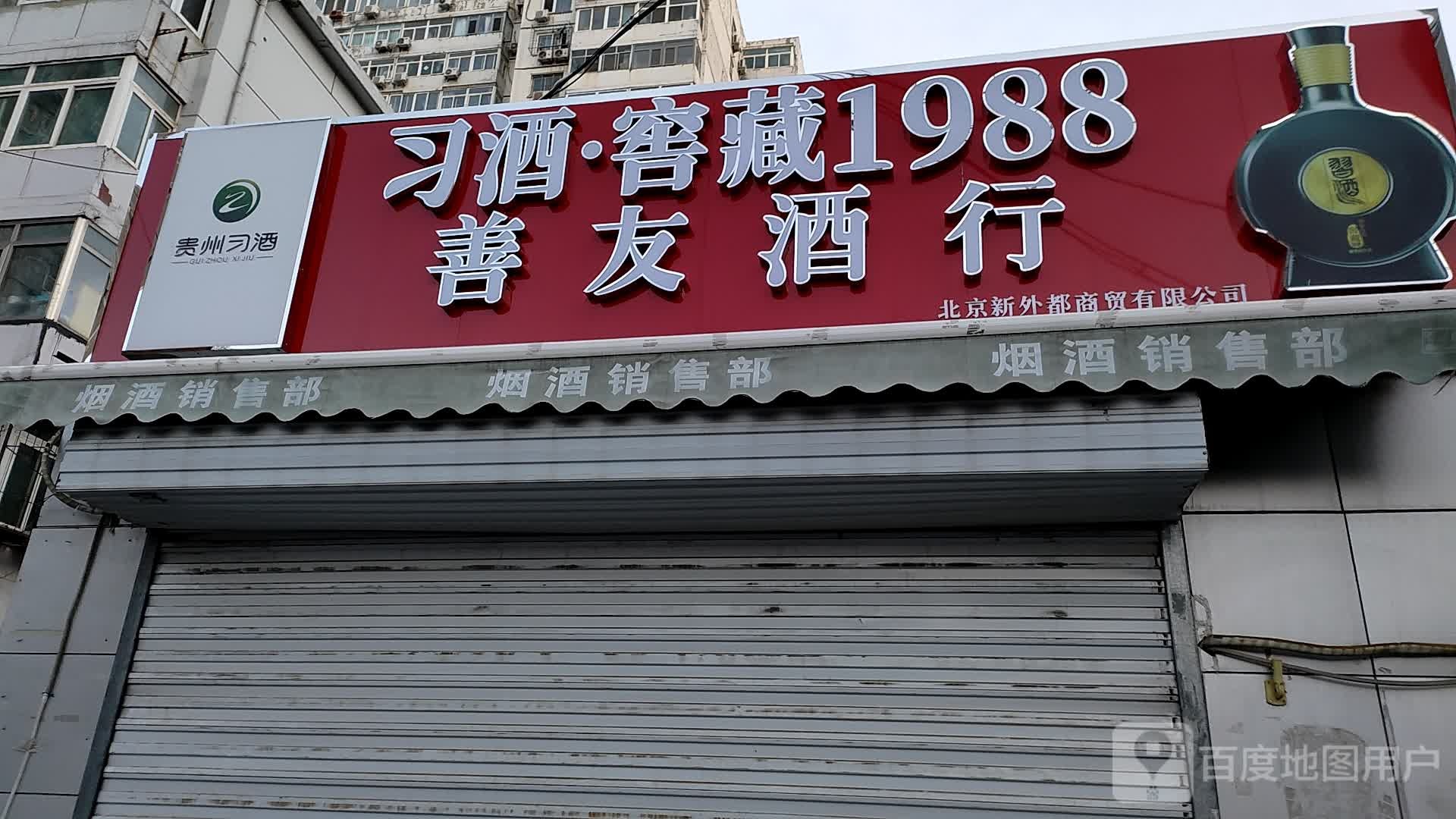 善友酒行