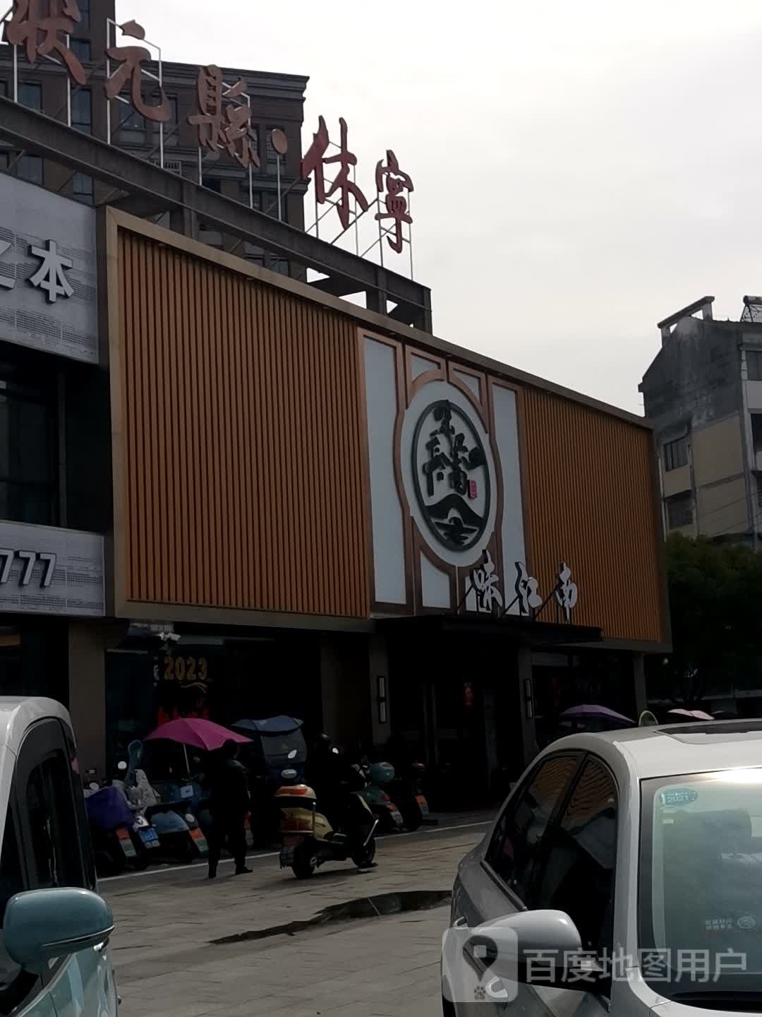 江腋腰味南钠(夹溪路店)