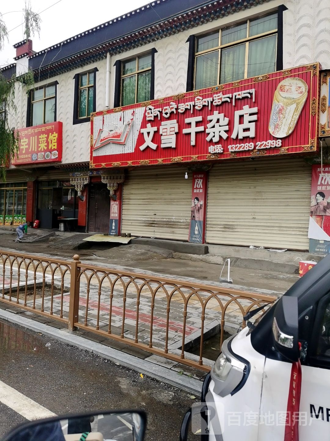 文雪干杂店