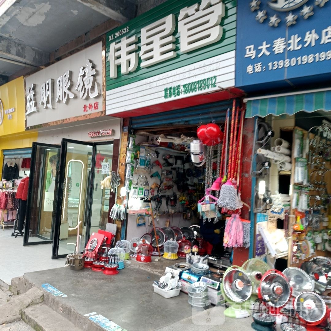益明眼镜(北外店)