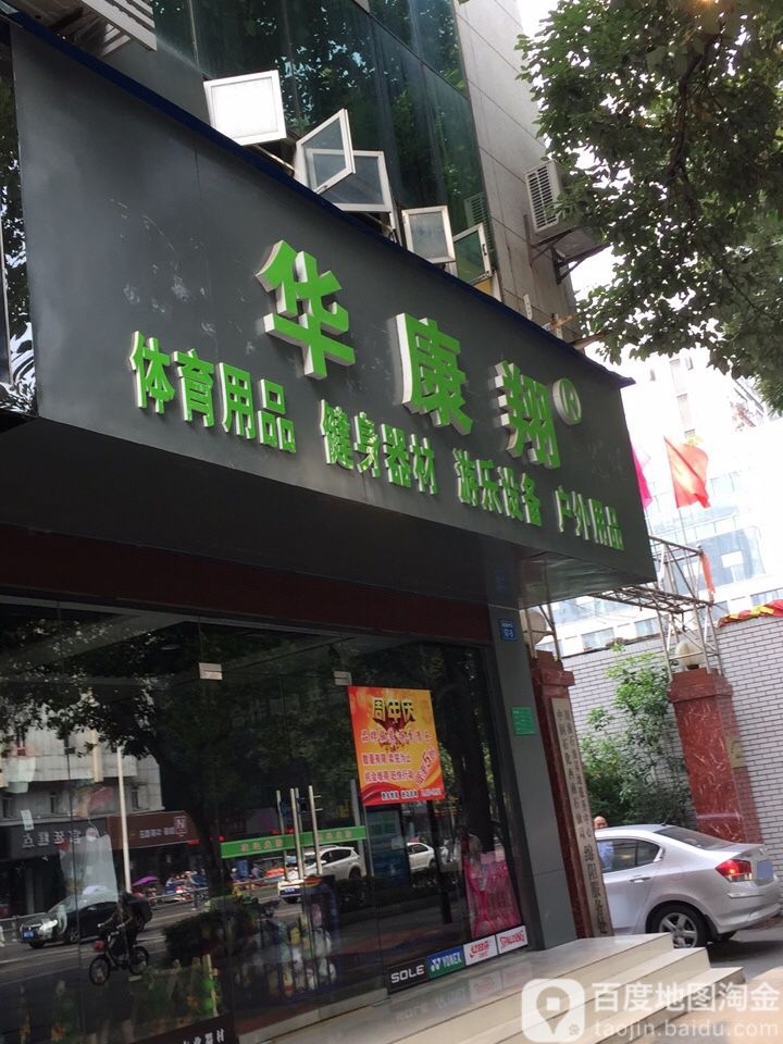 华康翔