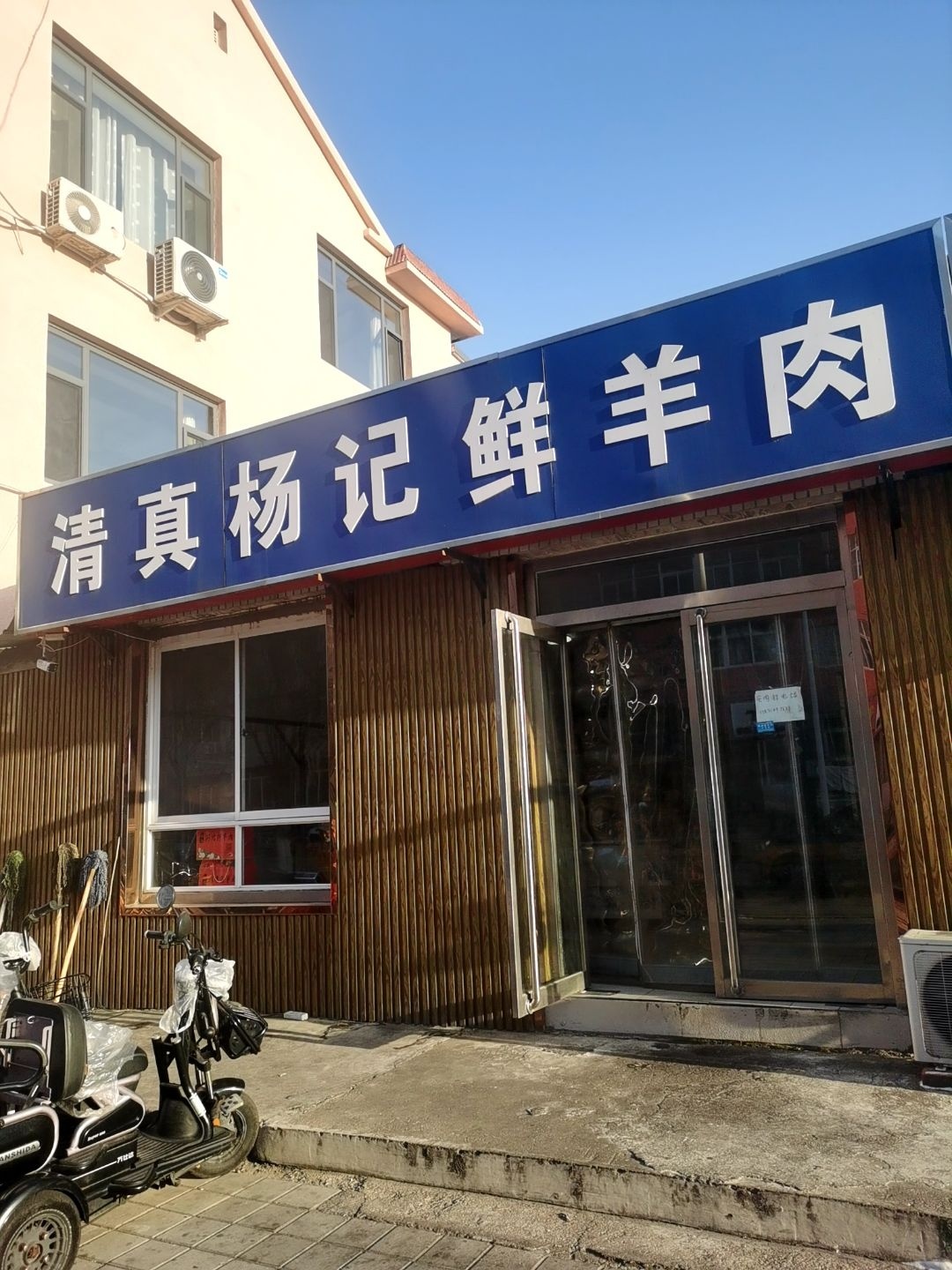 清真杨记鲜羊肉