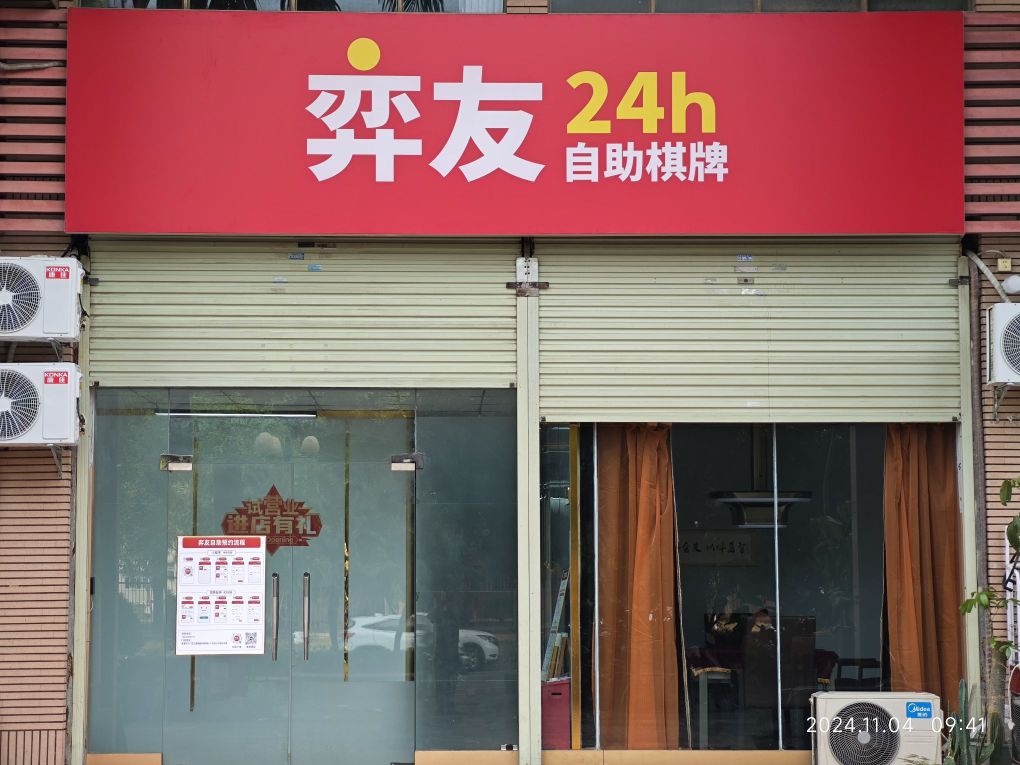 弈友24h自助棋牌