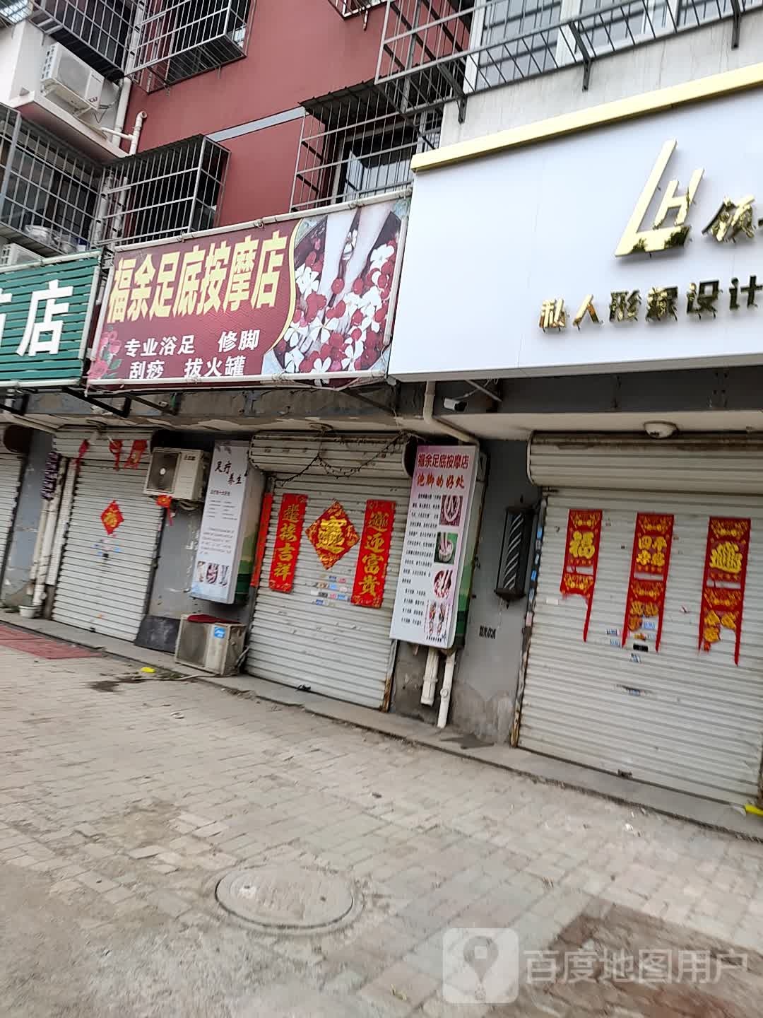 福余足底按摩店