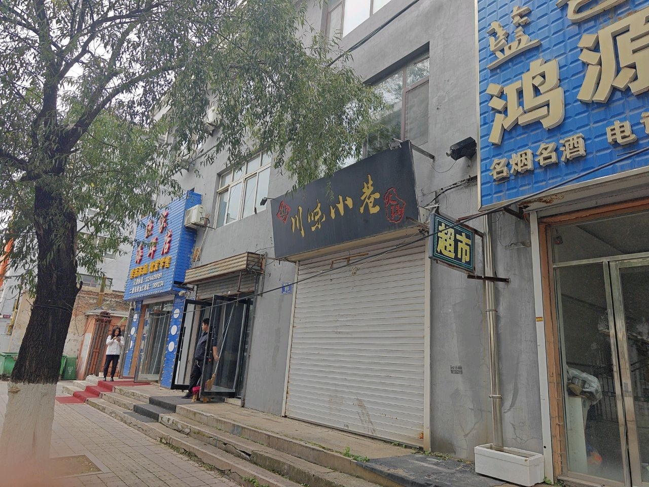 川味小巷