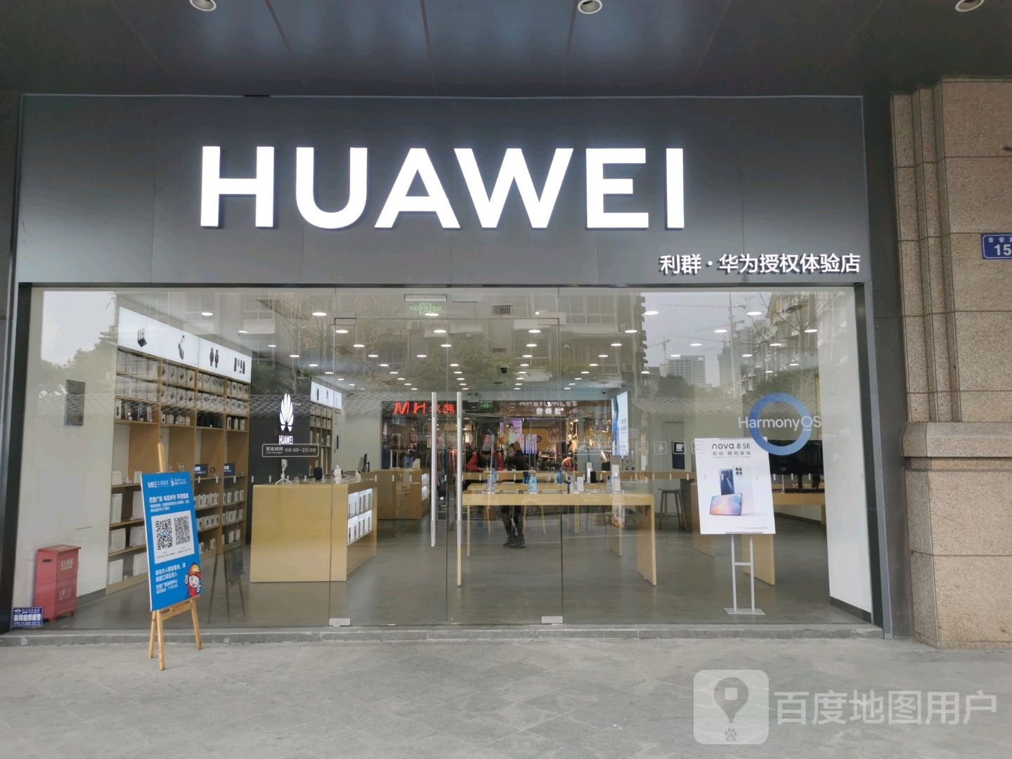 华为授权体验店(顺辉巴登广场店)