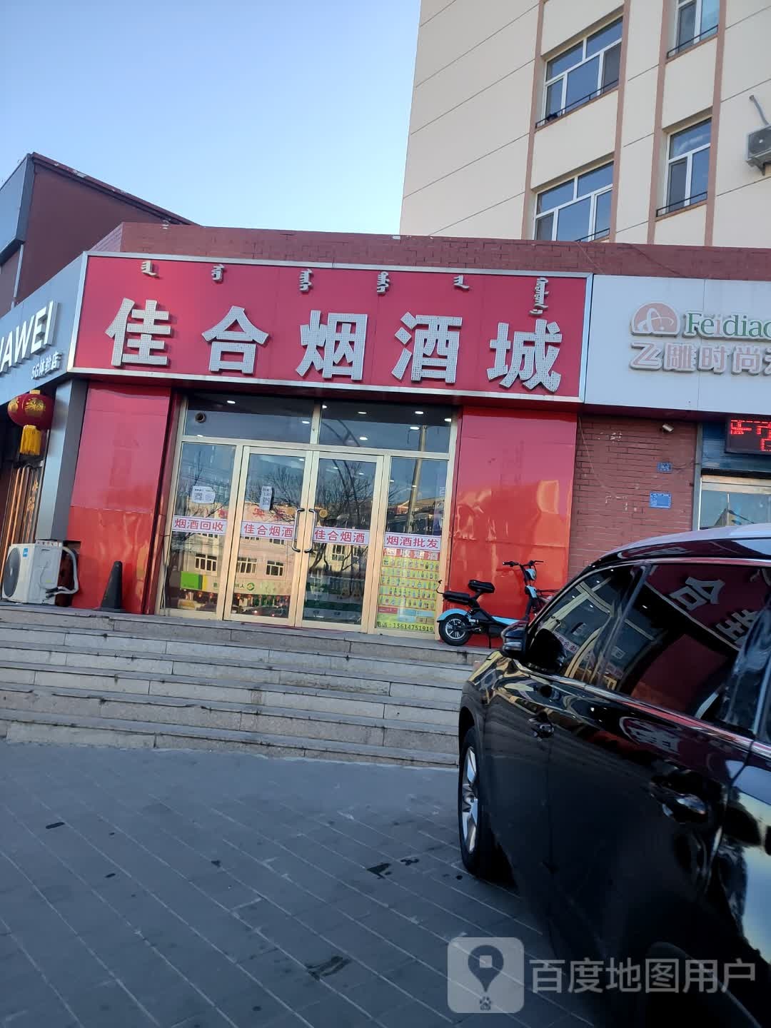 佳合烟酒城