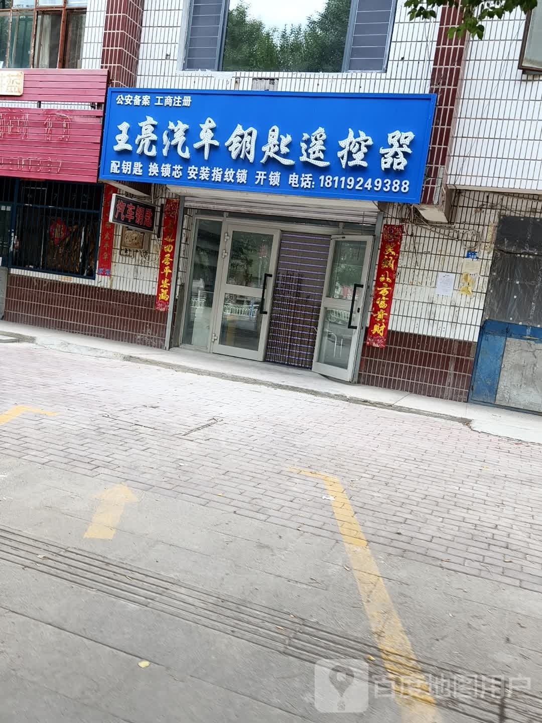 王亮汽车钥匙遥控器