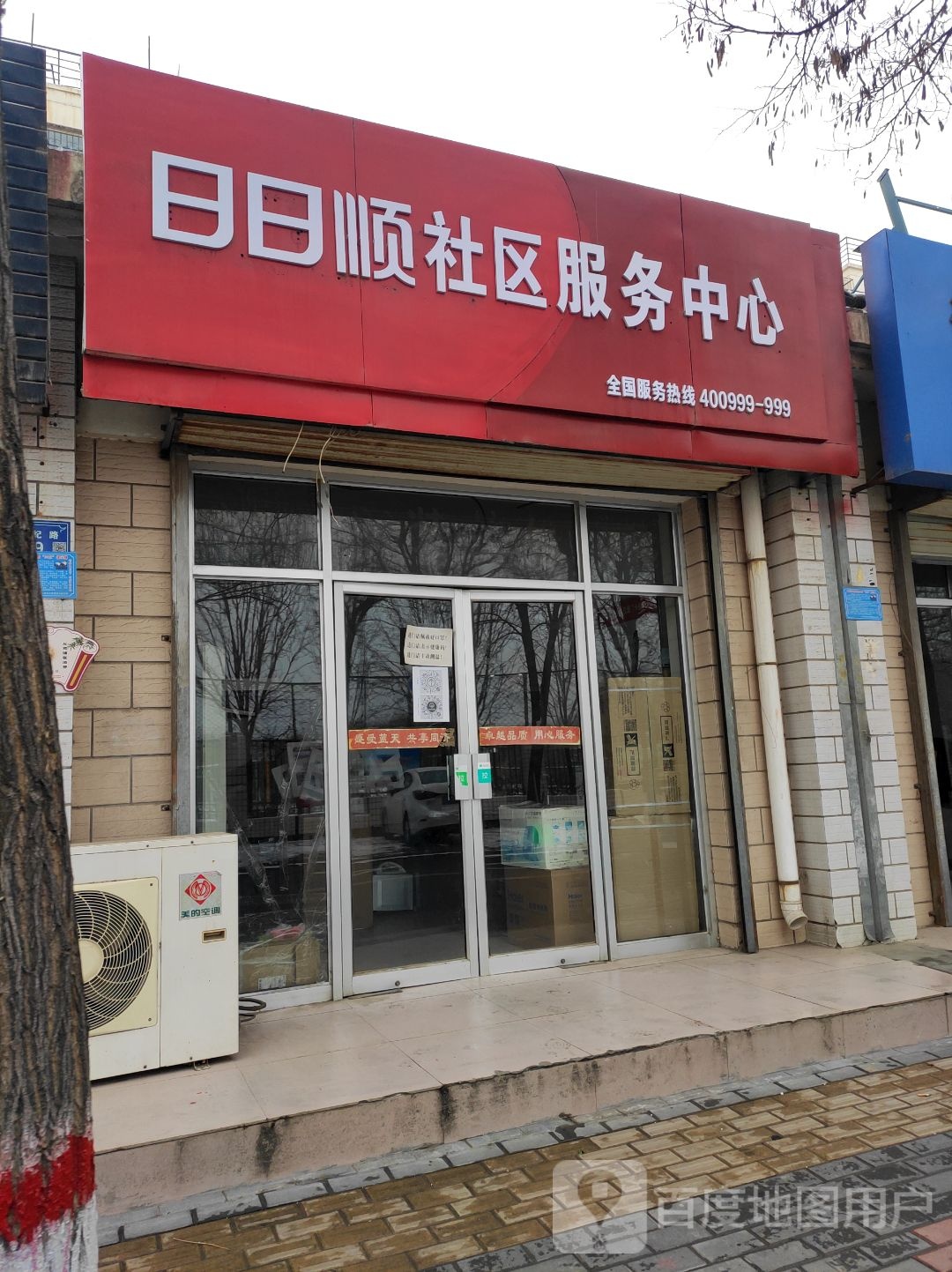 日日顺社服务技务中心(世纪北路店)