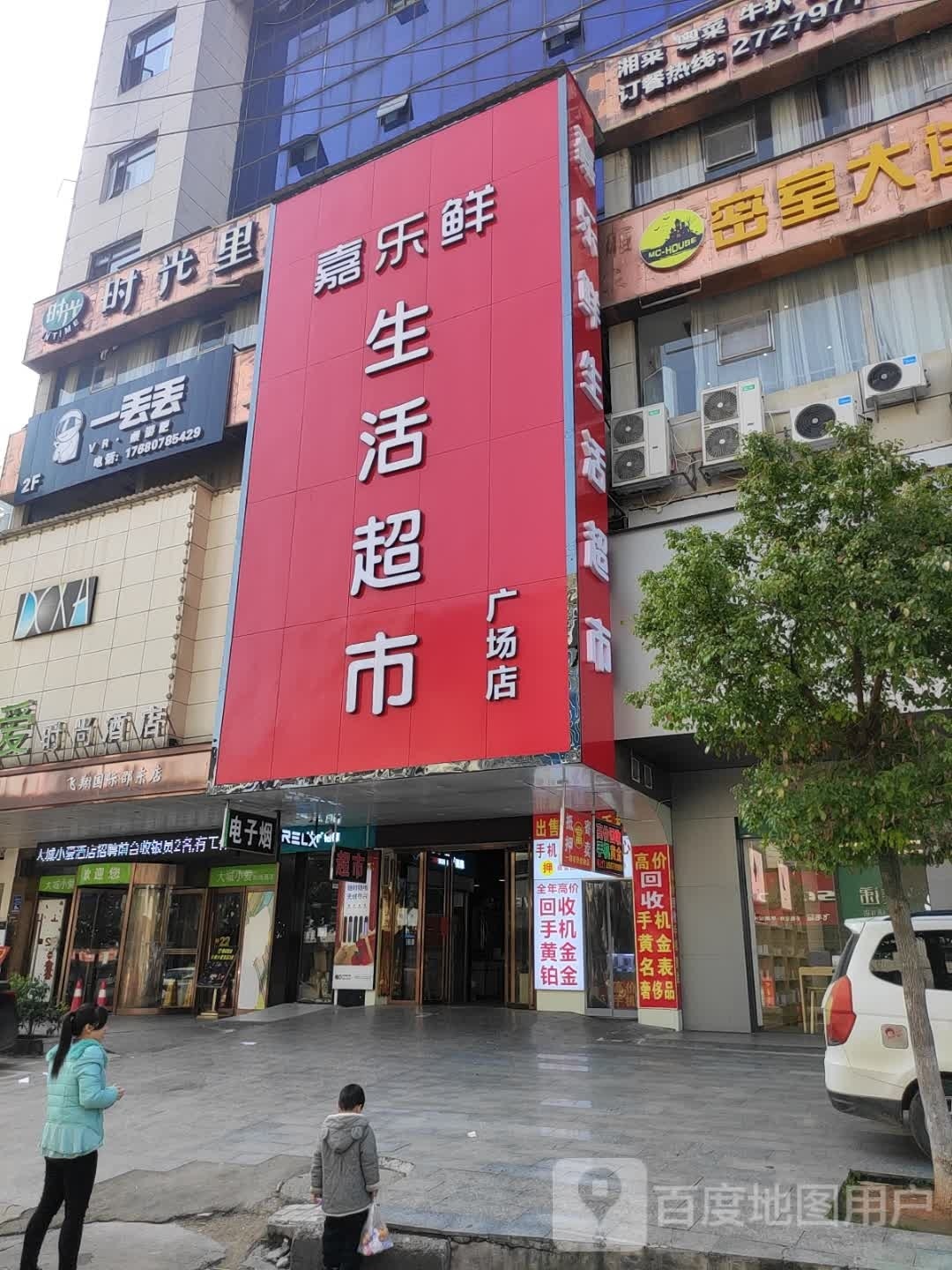 嘉乐鲜生活超市