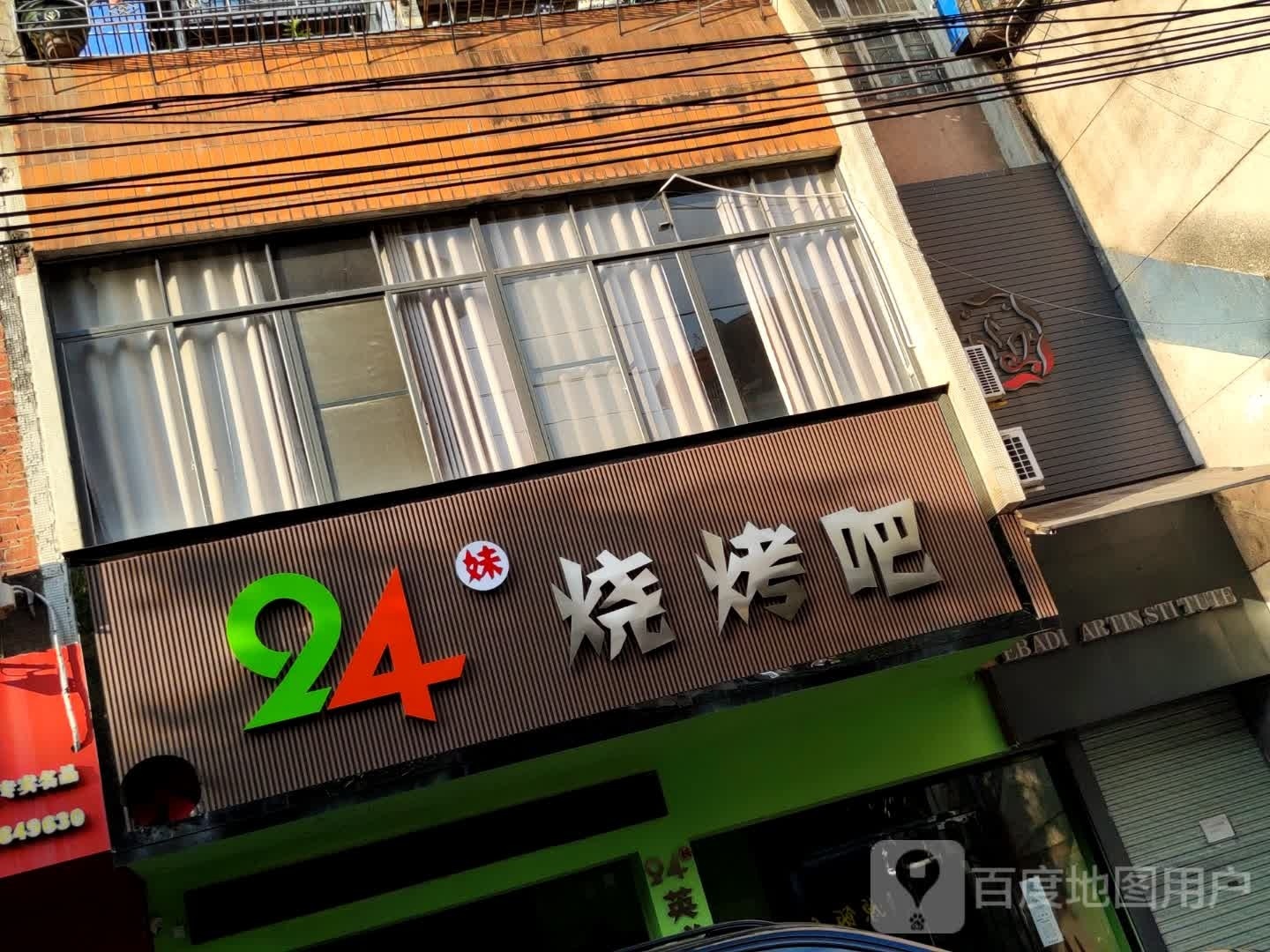 24妹烧鸡吧