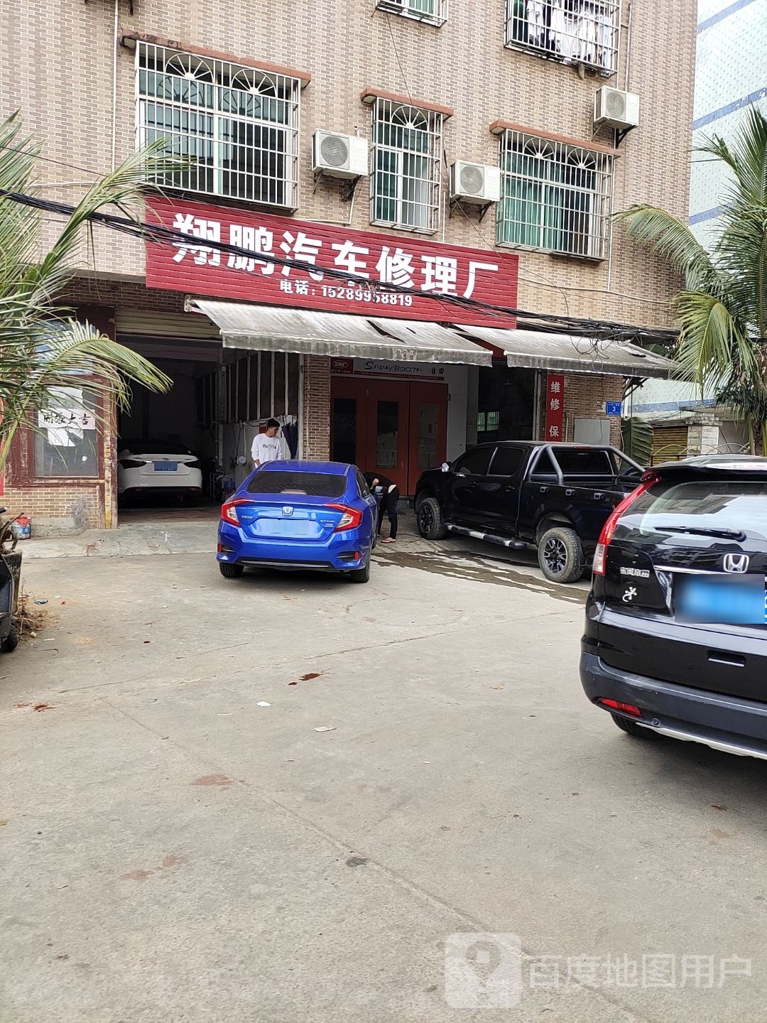 翔鹏汽车修理厂