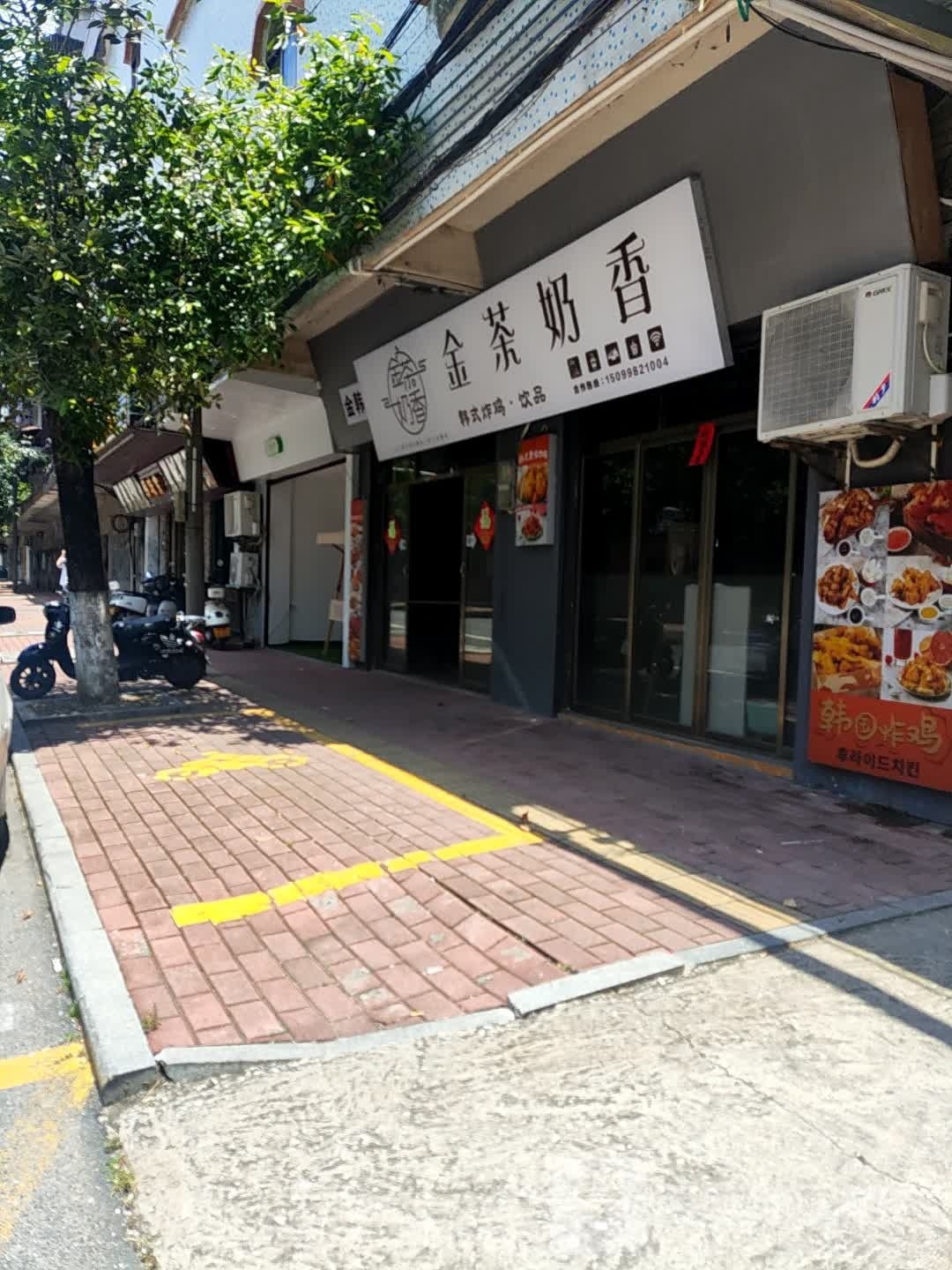 金茶奶香韩式炸鸡(卫校店)