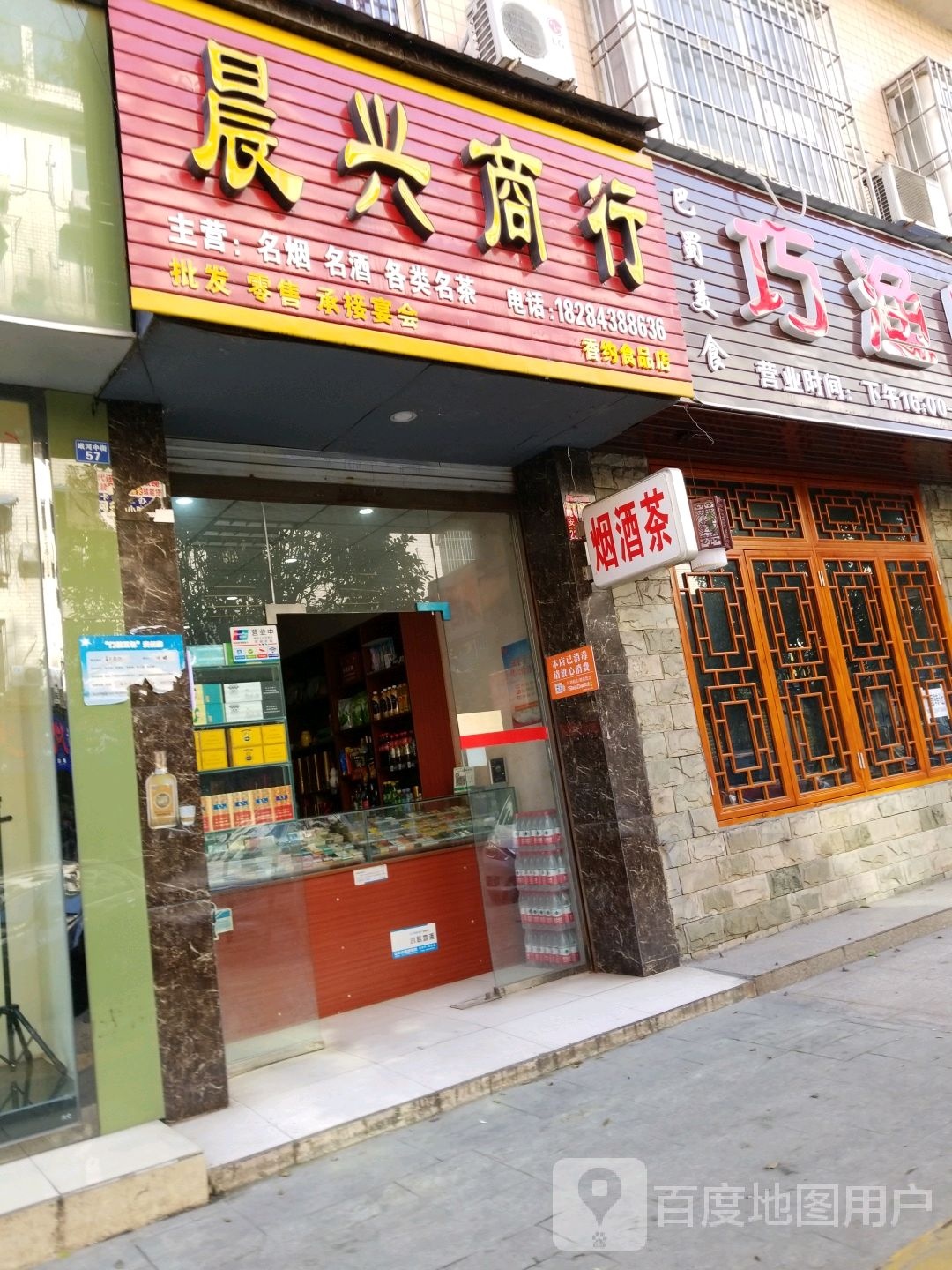 晨兴商行