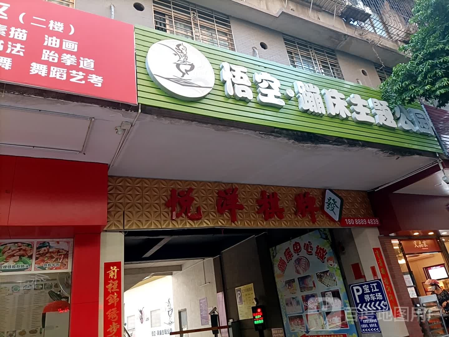 悟空蹦床主题公园(会城店)