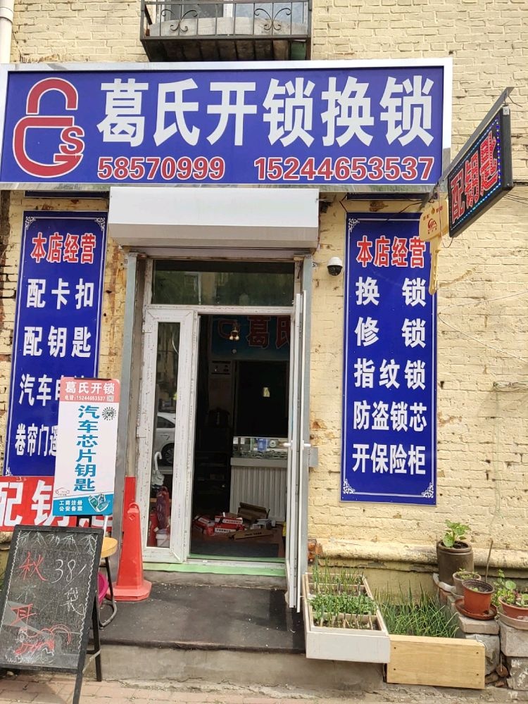 葛氏开锁换锁