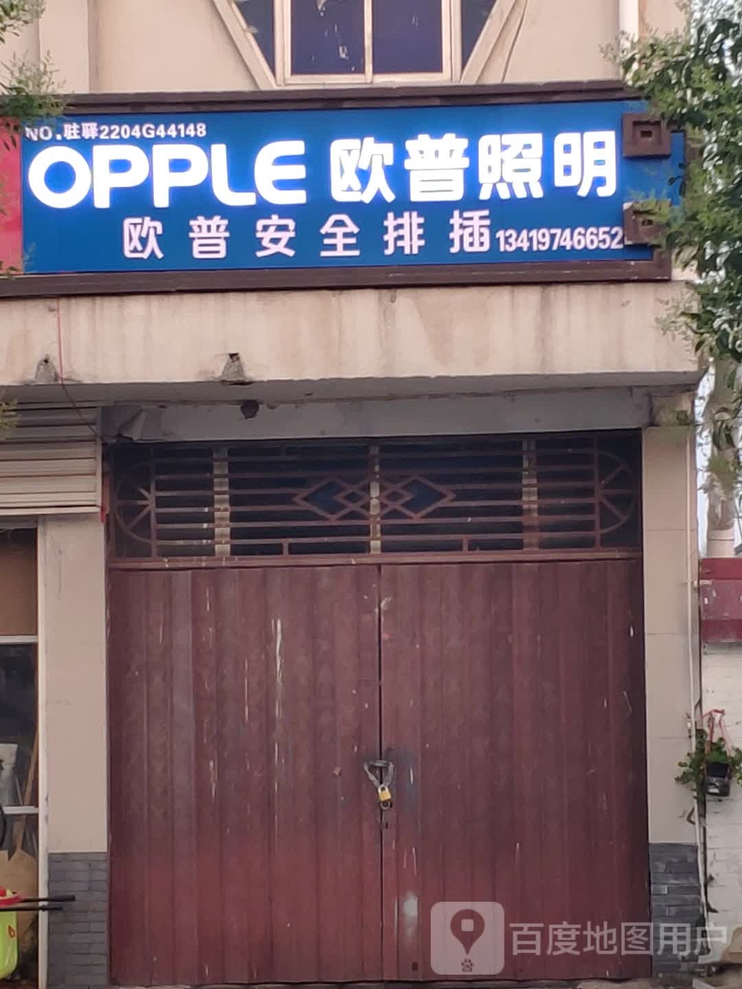 驿城区水屯镇欧普照明(张南线店)