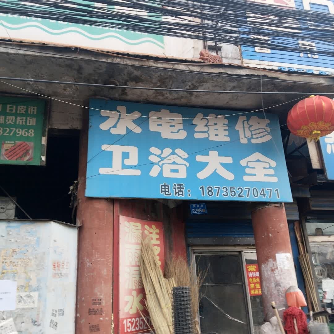 水电维修五金卫浴