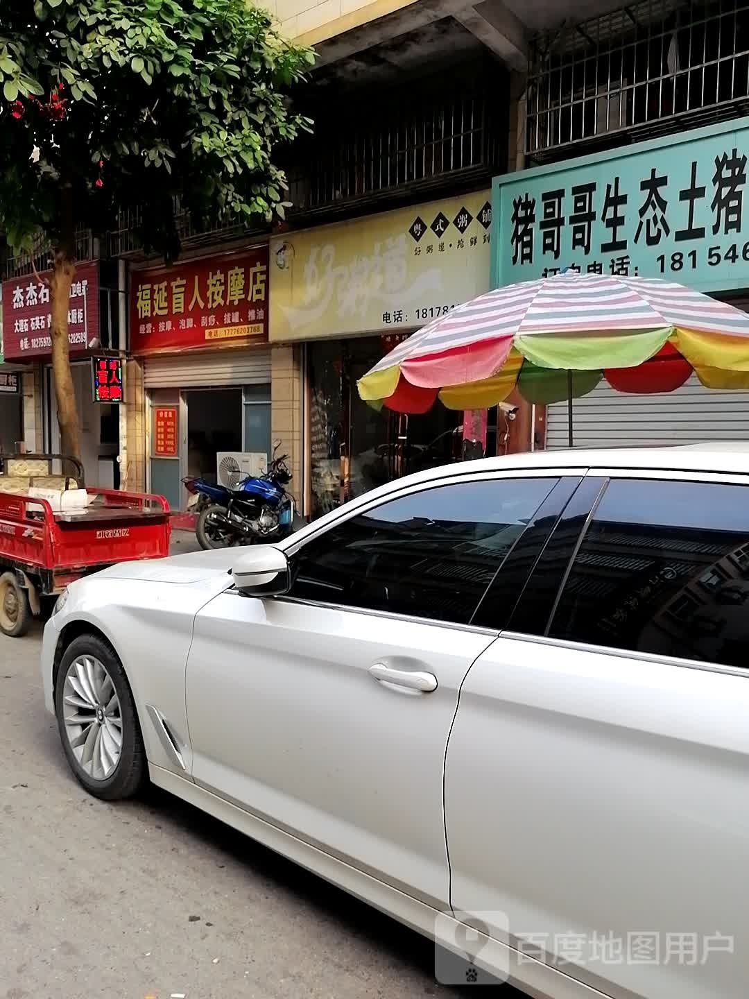 福延盲人按摩店