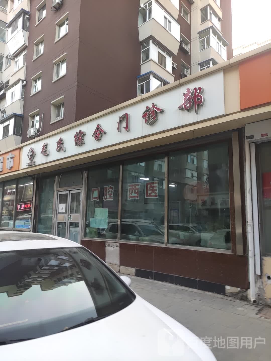 毛氏综合门诊