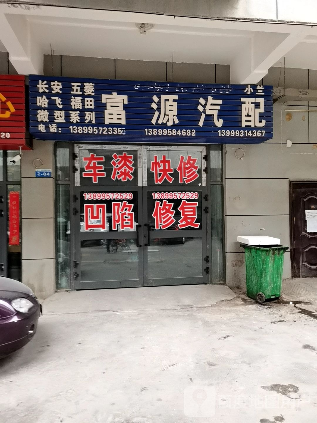 富源汽配