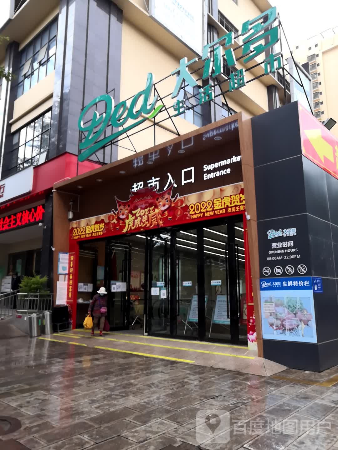 大尔对生活超市(志程店)