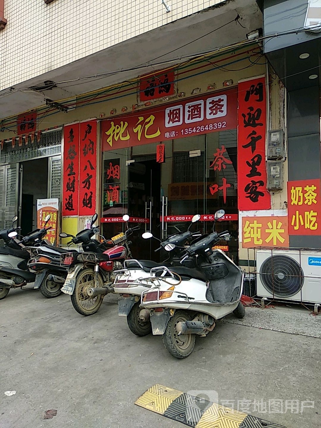 烟酒茶