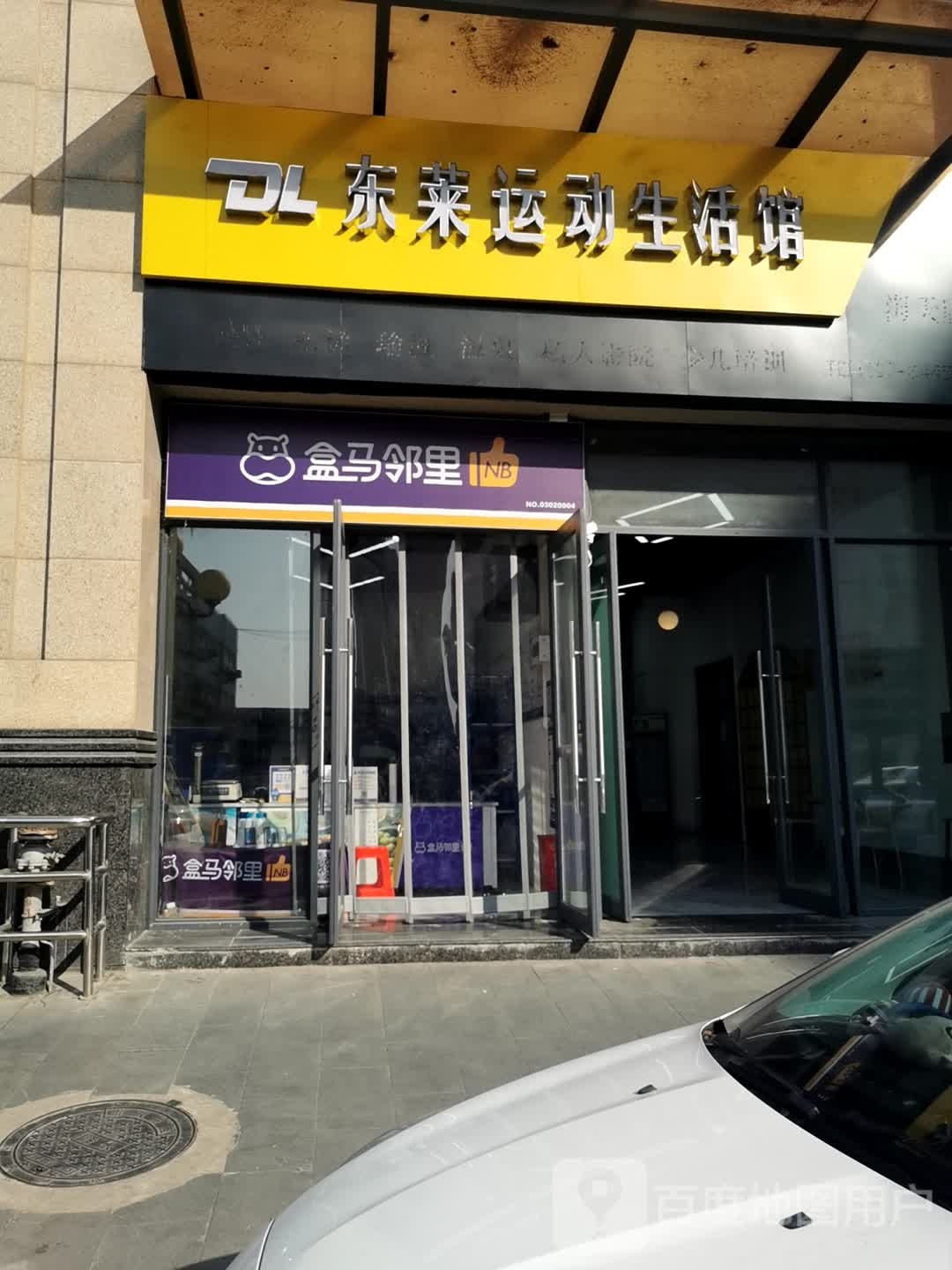 东莱游泳健身会所(海天幸福天地一期店)