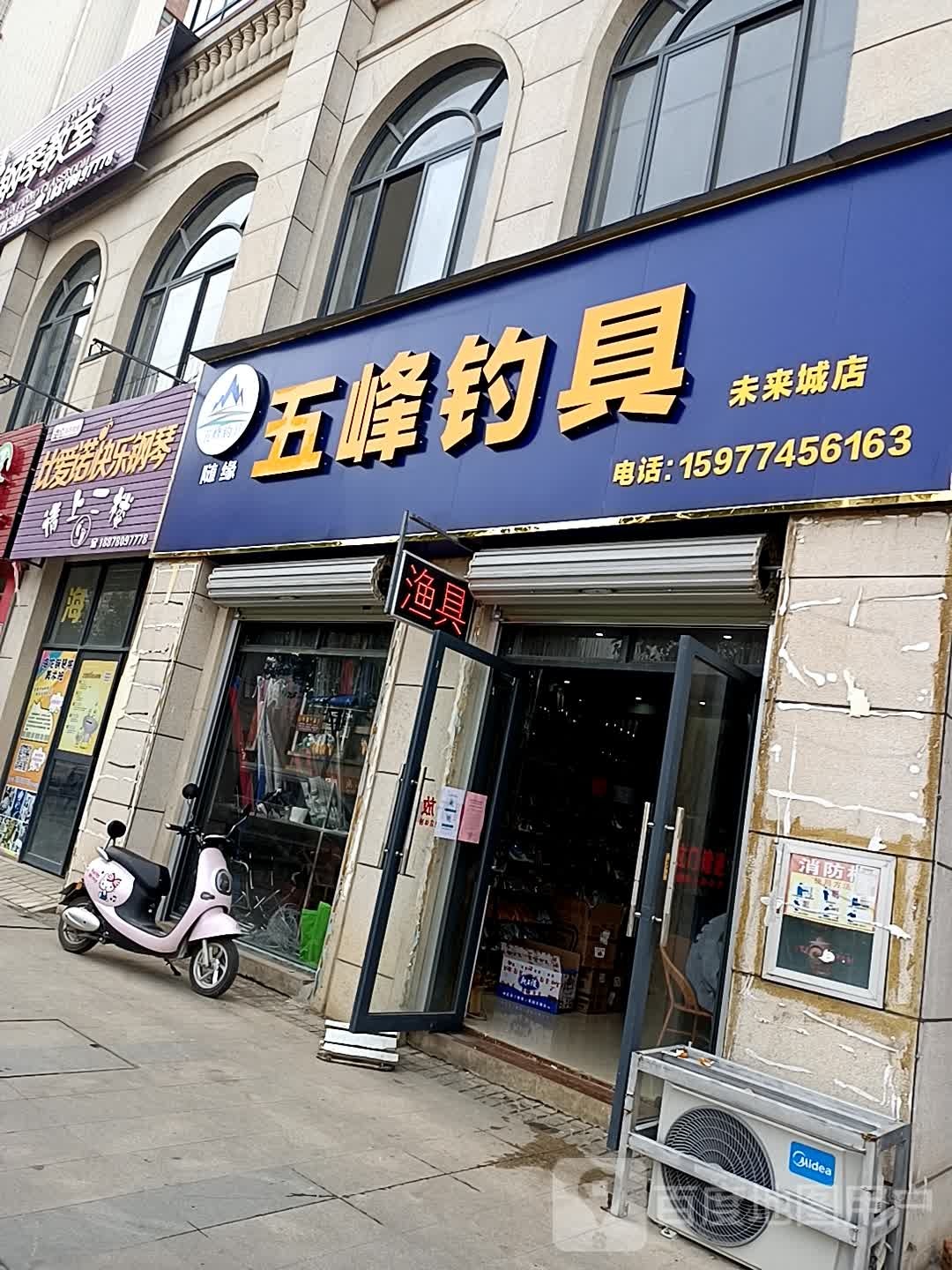 随缘五峰钓具(未来城店)