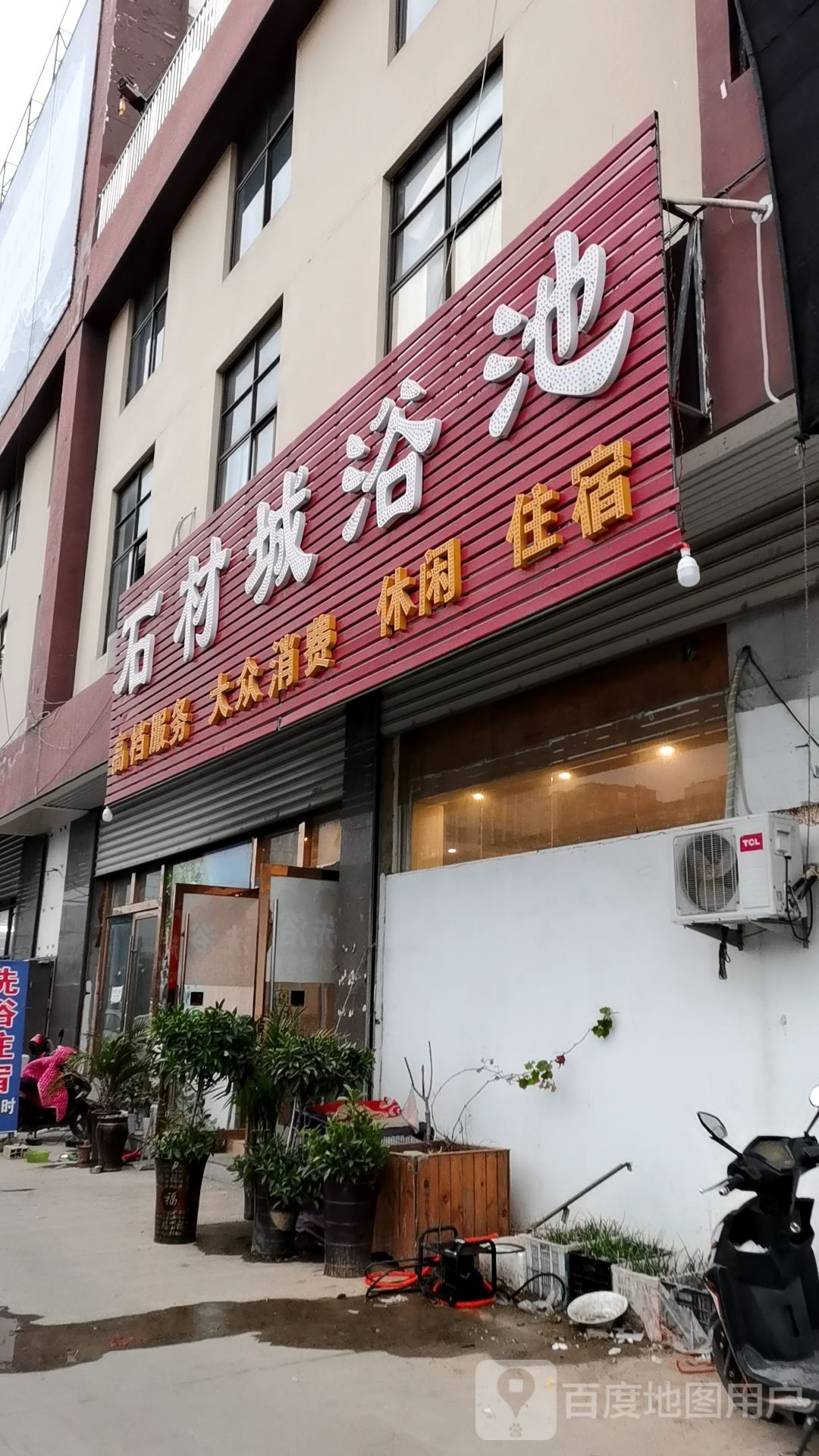 石材城浴池