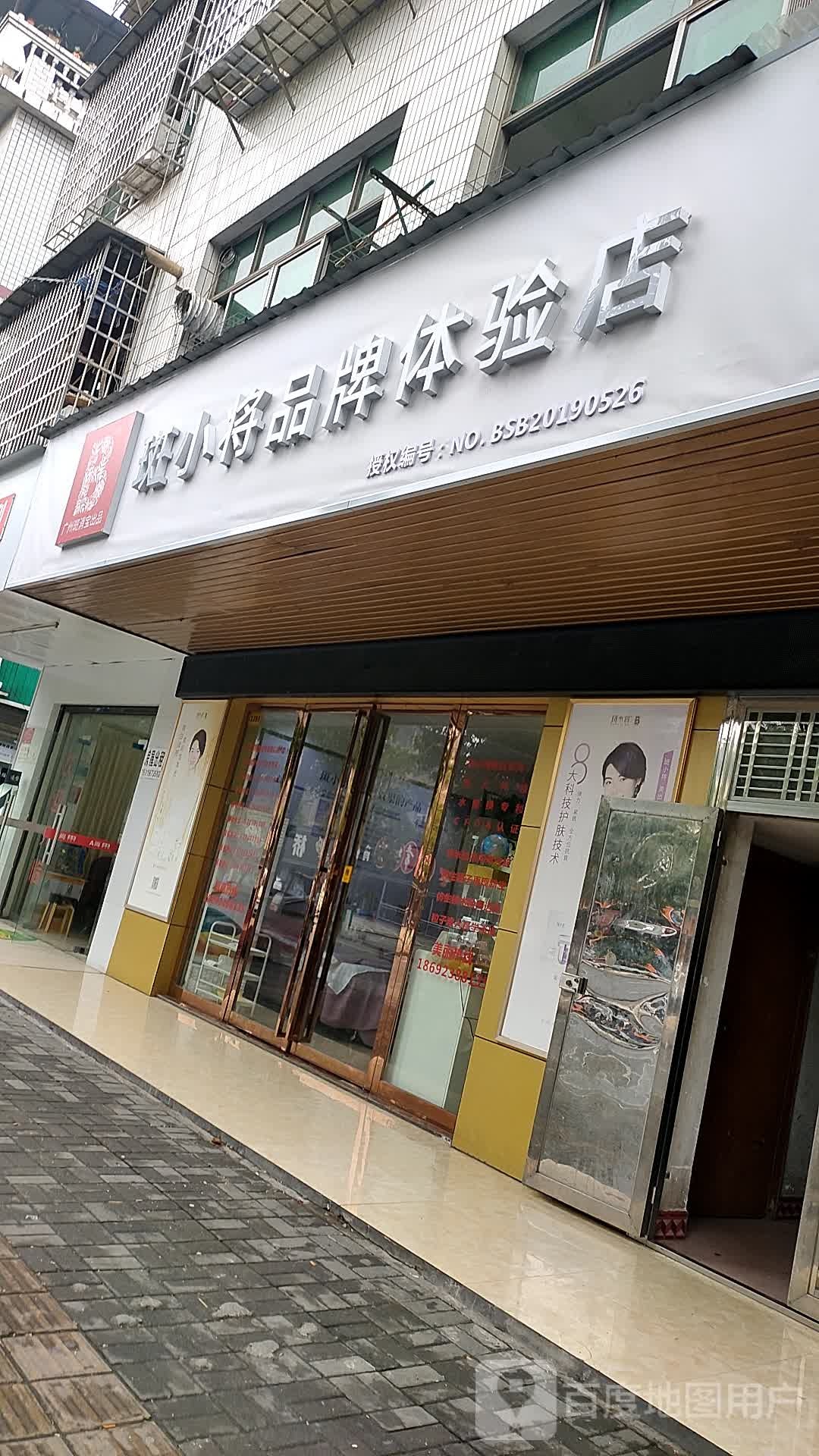 斑小将品牌体验店