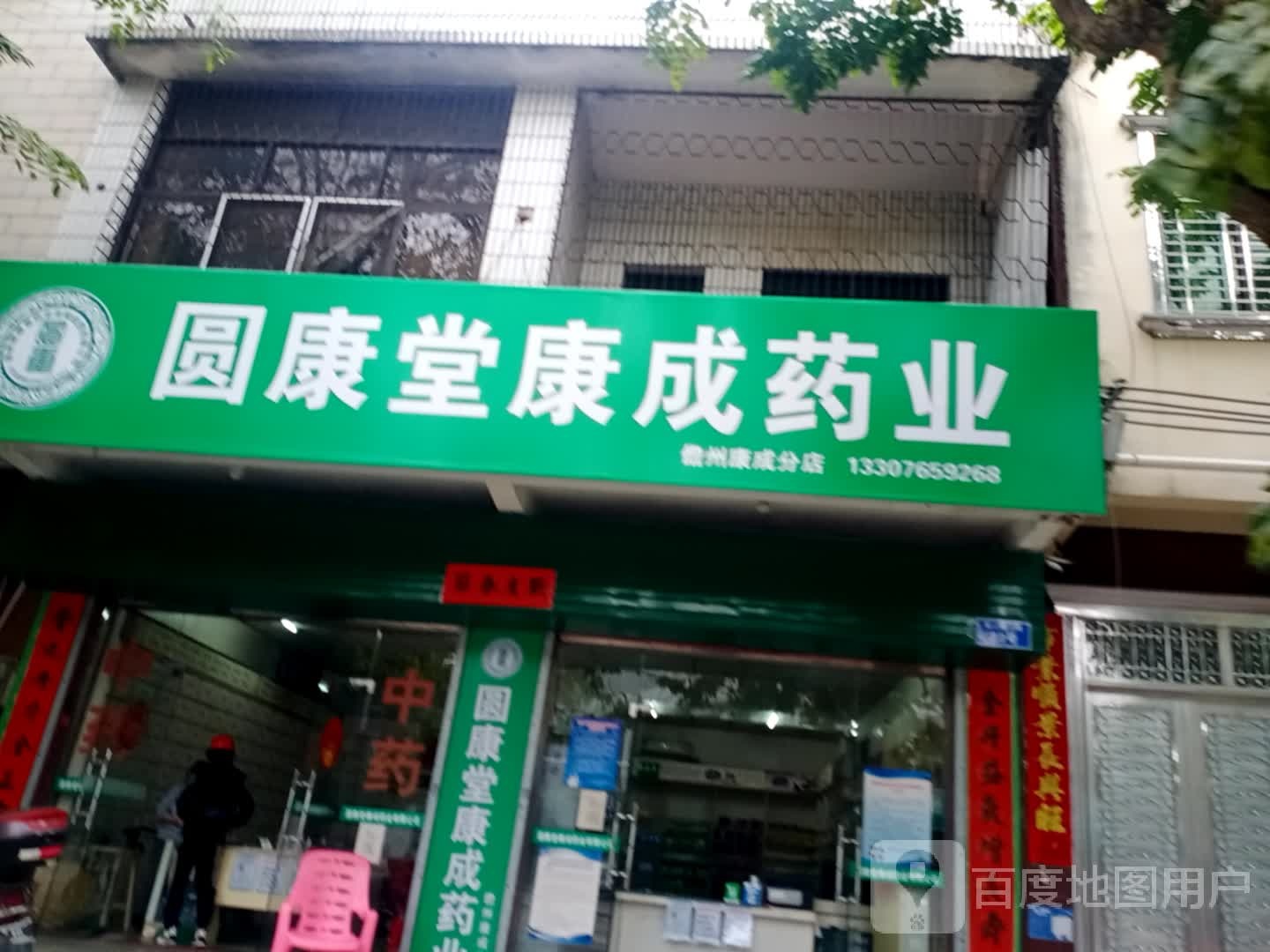 康成大药房(前进路店)