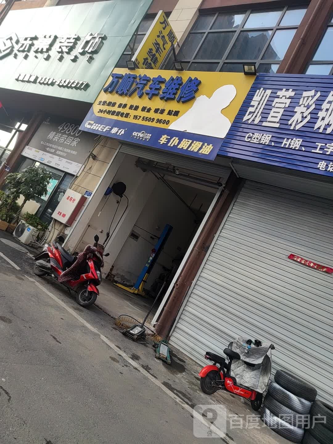 万顺汽车救拖车补胎搭电汽修厂