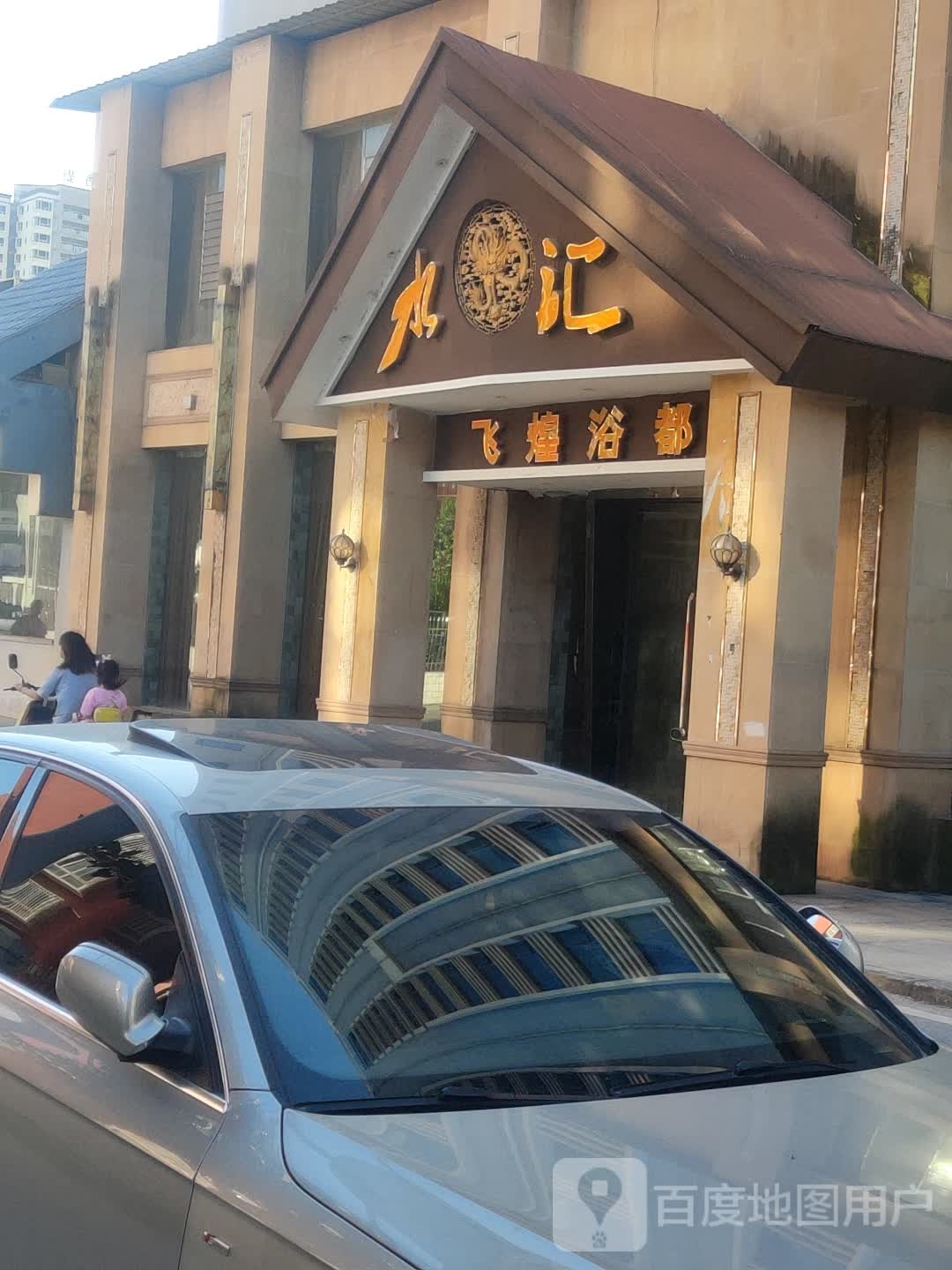 飞煌浴都