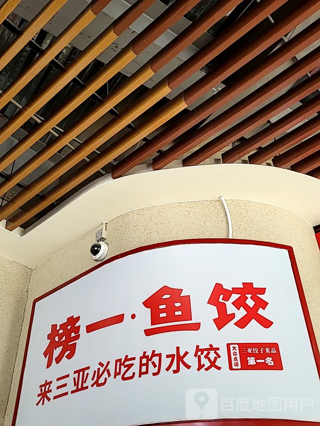 榜一·鱼饺虾饺(碧桂园店)