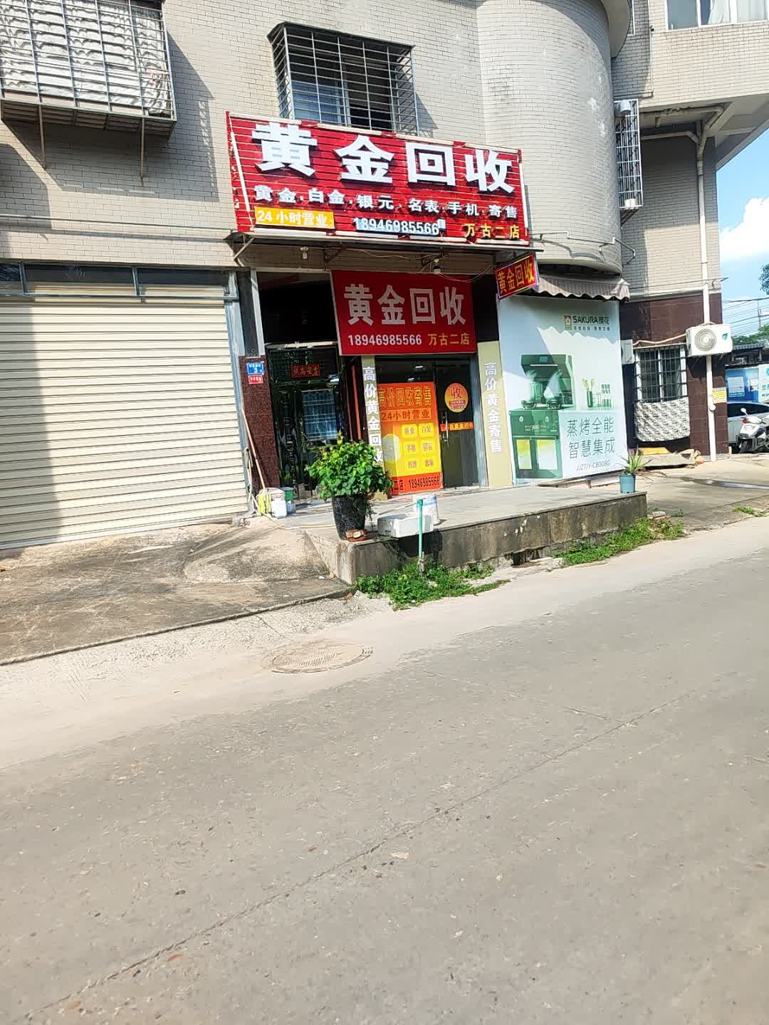黄金回收(万古二店)