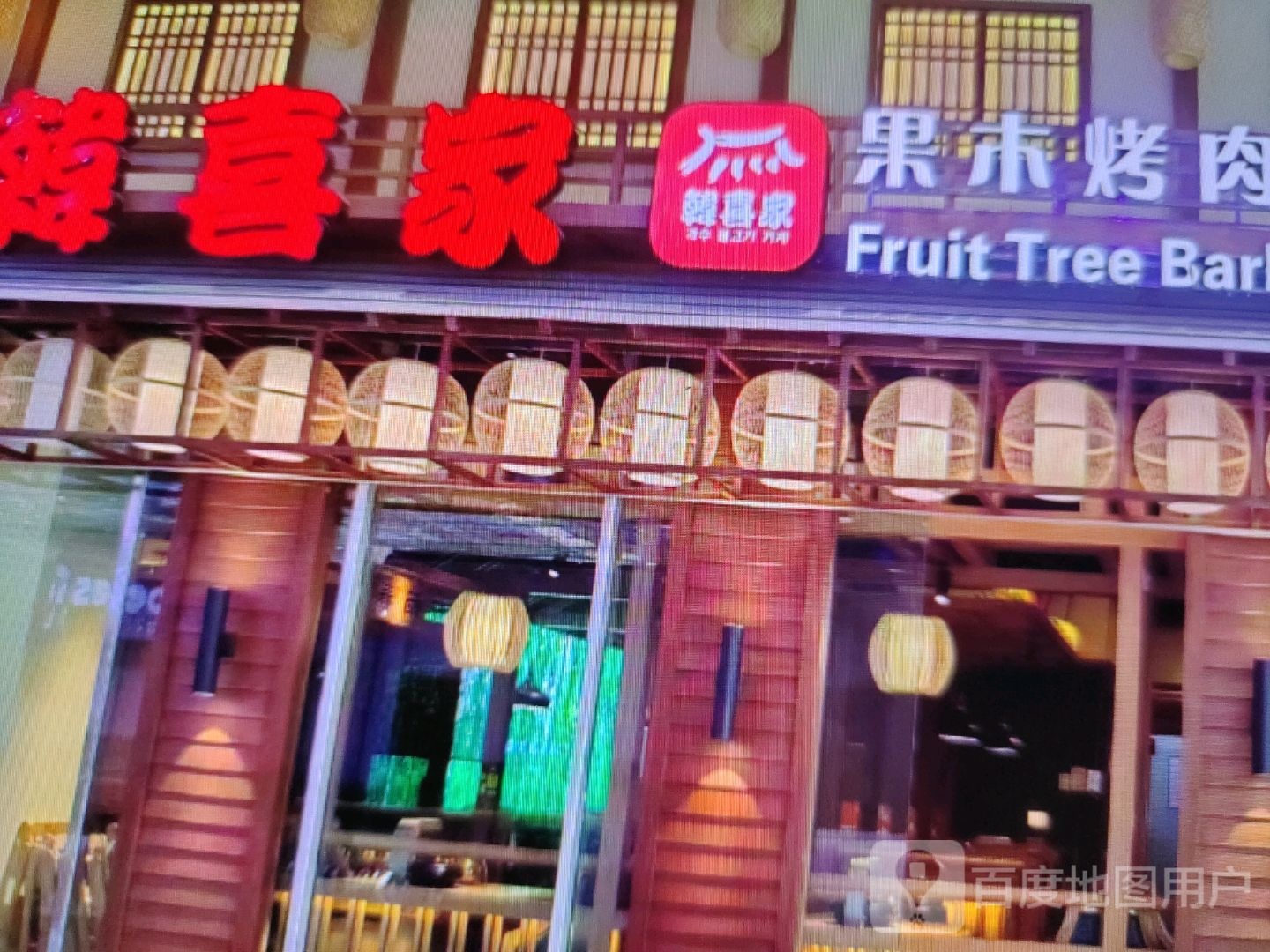 韩喜家果木烤肉(大桥路店)