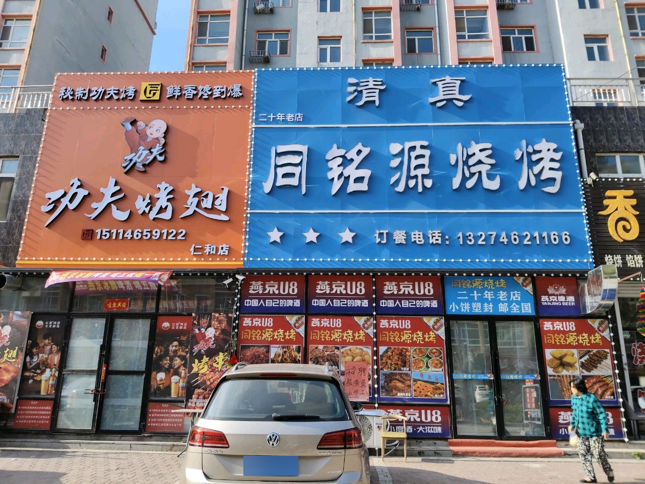 清真同铭源烧烤